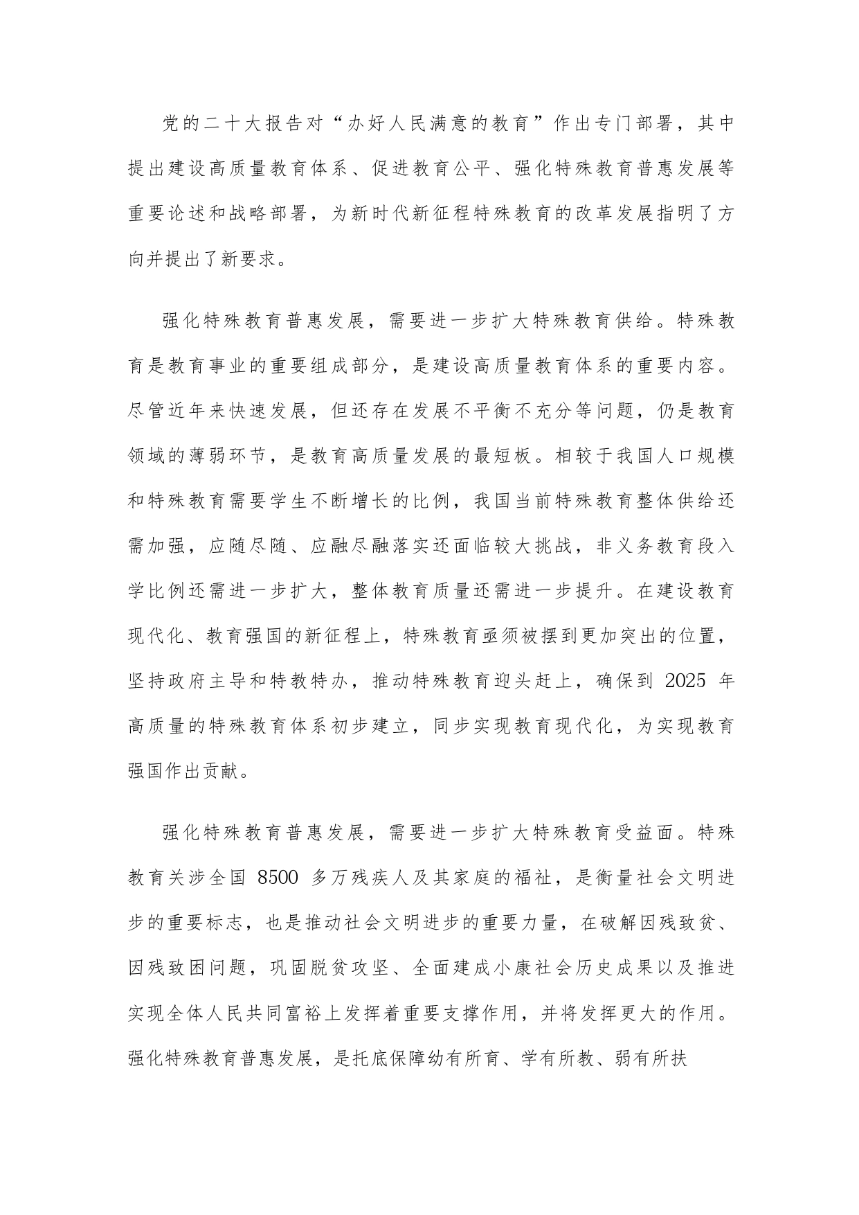 办好特殊教育心得体会发言_第2页