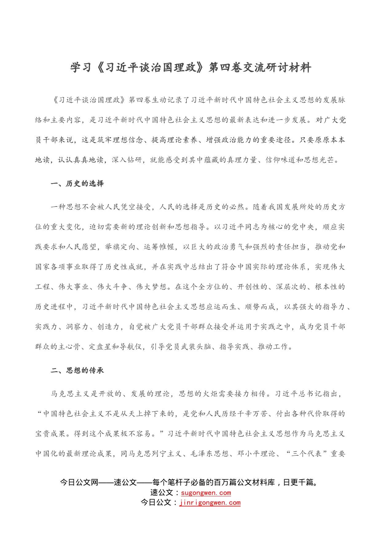 学习《习近平谈治国理政》第四卷交流研讨材料_第1页