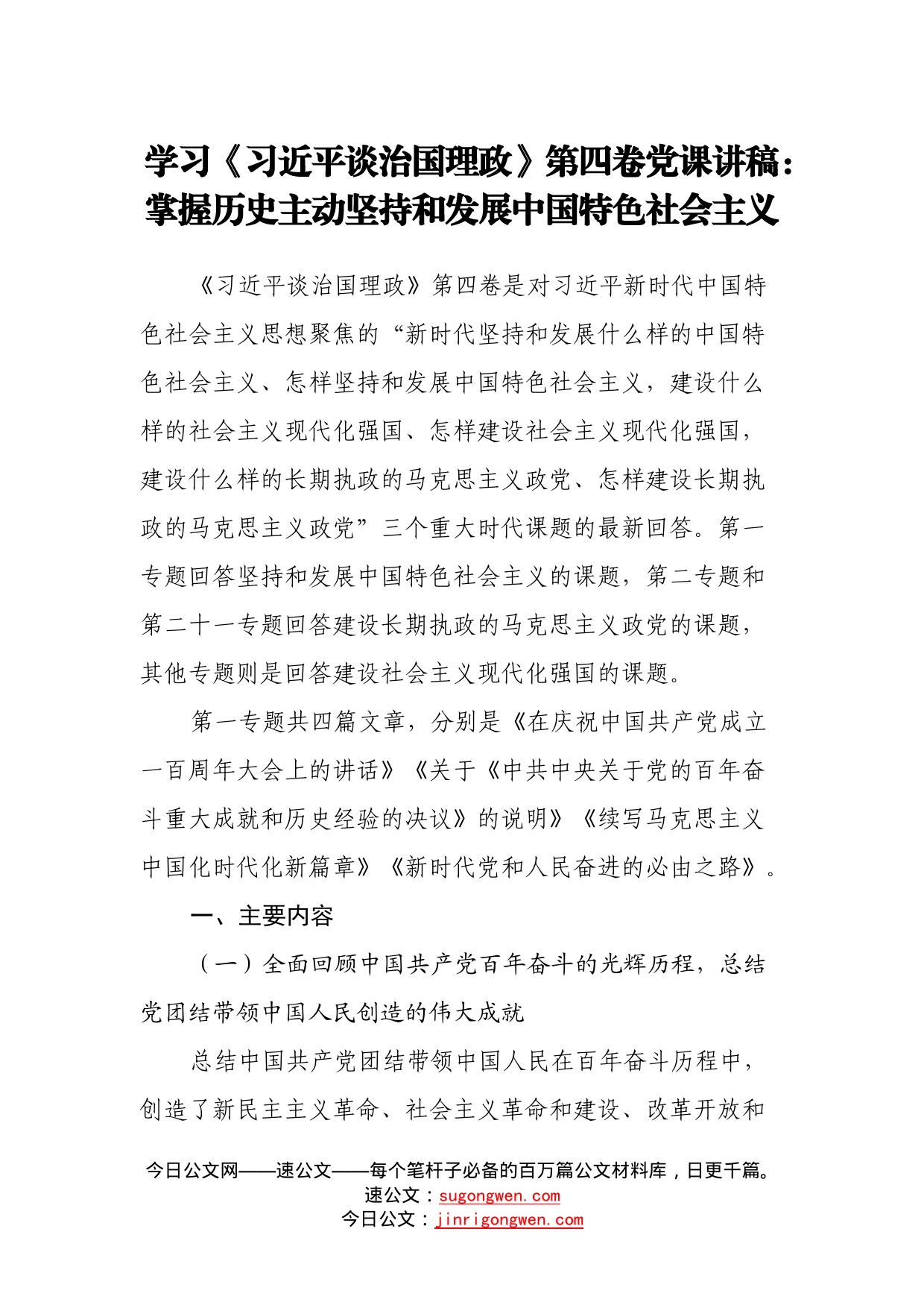 学习《习近平谈治国理政》第四卷党课讲稿：掌握历史主动坚持和发展中国特色社会主义_第1页