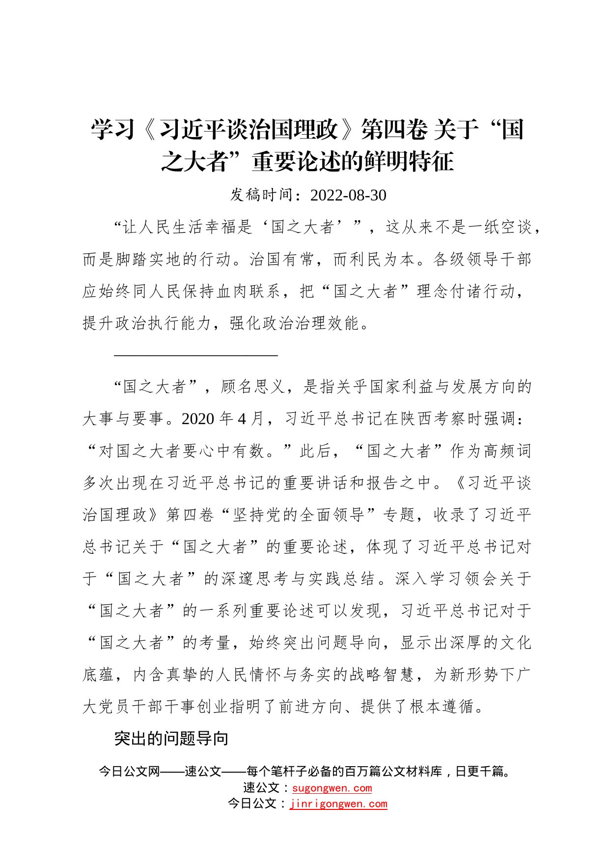 学习《习近平谈治国理政》第四卷关于“国之大者”重要论述的鲜明特征4_第1页