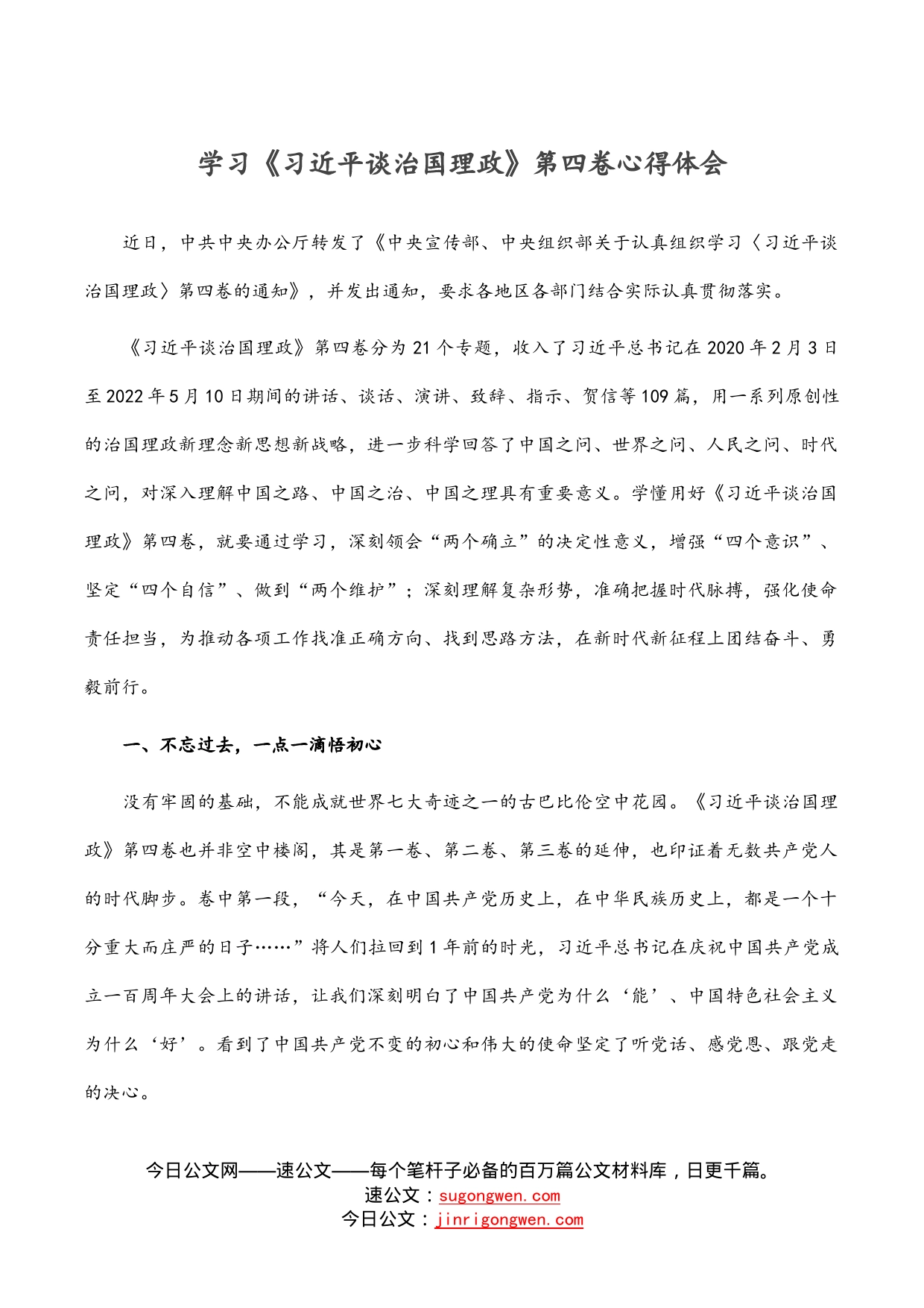 学习《习近平谈治国理政》第四卷心得体会_第1页