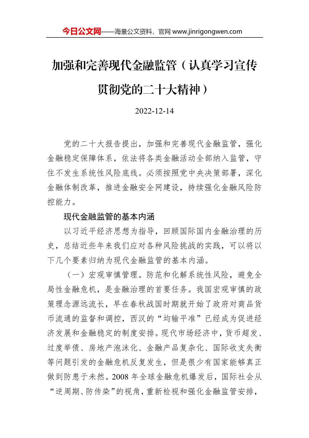 加强和完善现代金融监管（认真学习宣传贯彻党的二十大精神）05_第1页