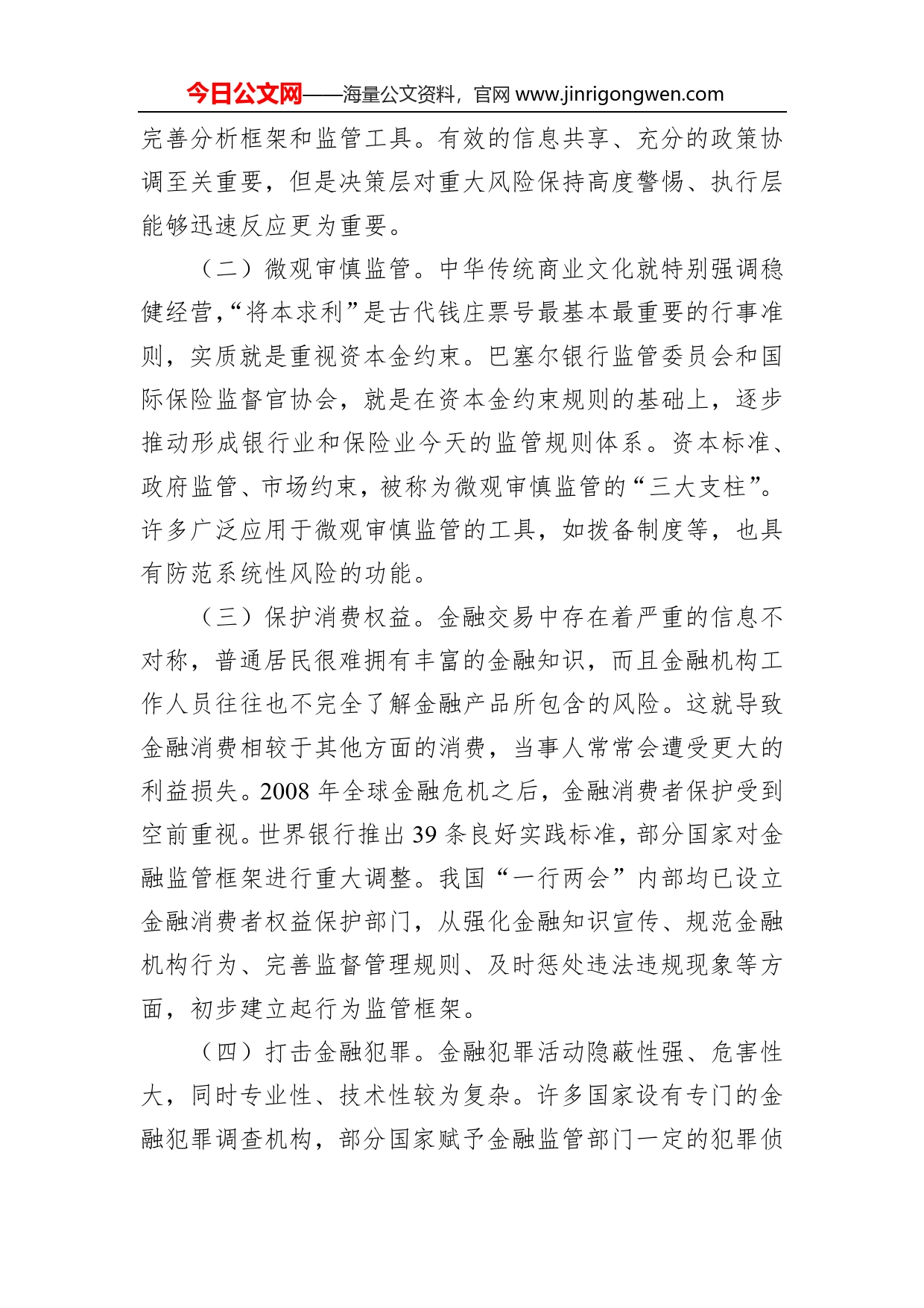 加强和完善现代金融监管（认真学习宣传贯彻党的二十大精神）05_第2页