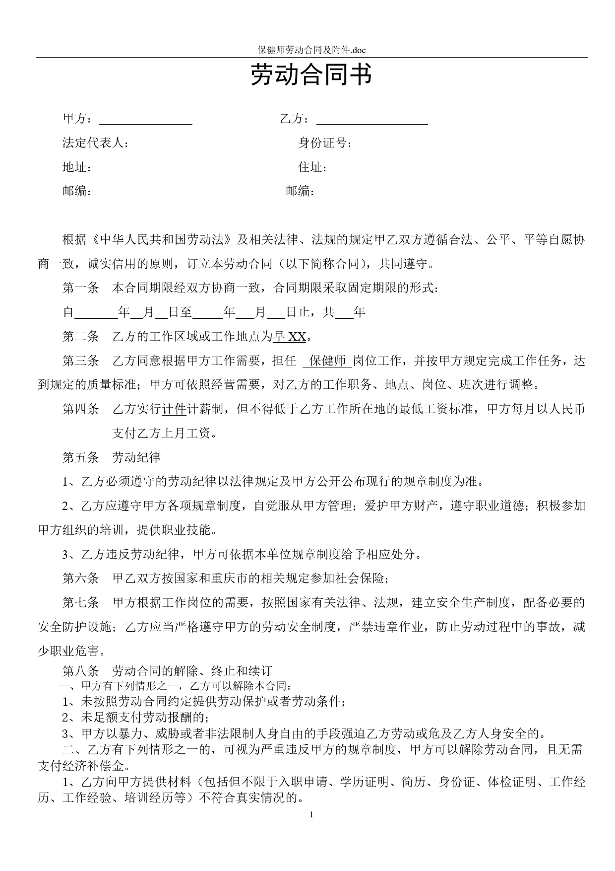 保健师劳动合同及附件.doc_第1页