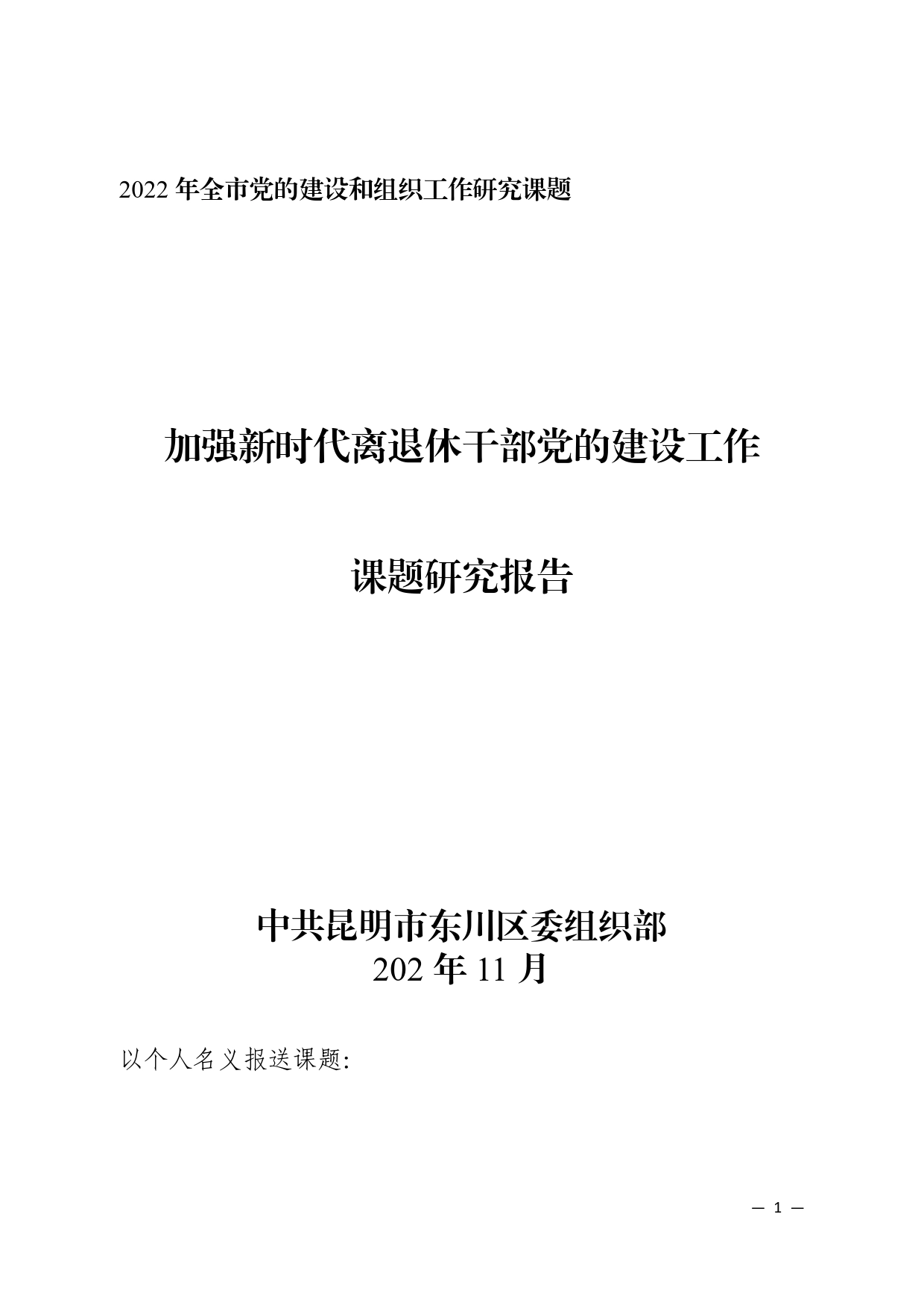 加强新时代离退休干部党的建设工作课题研究报告_第1页