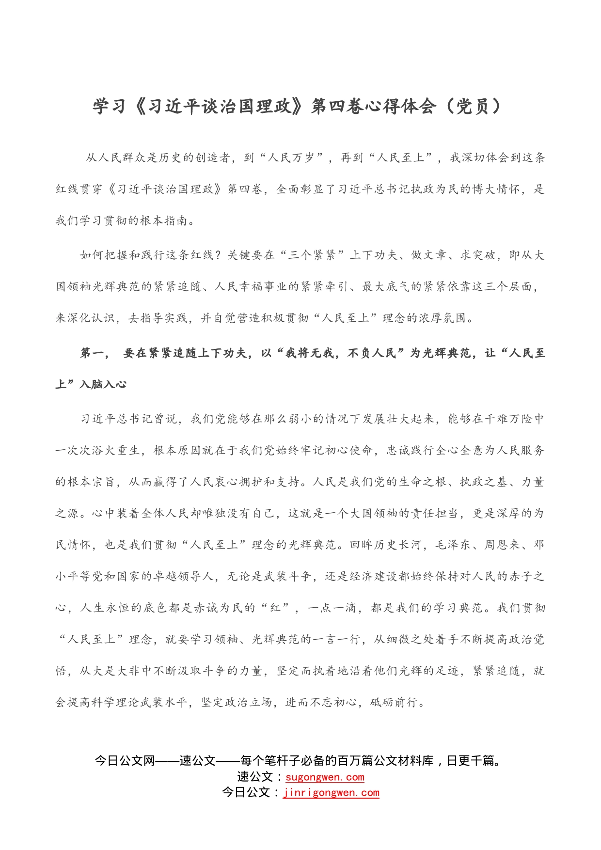 学习《习近平谈治国理政》第四卷心得体会（党员）_第1页