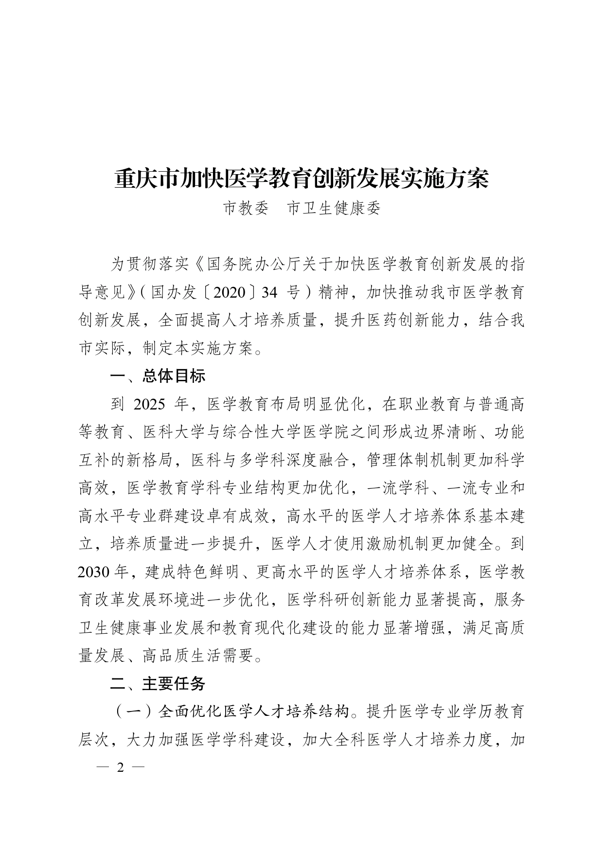 加快医学教育创新发展实施方案60_第2页