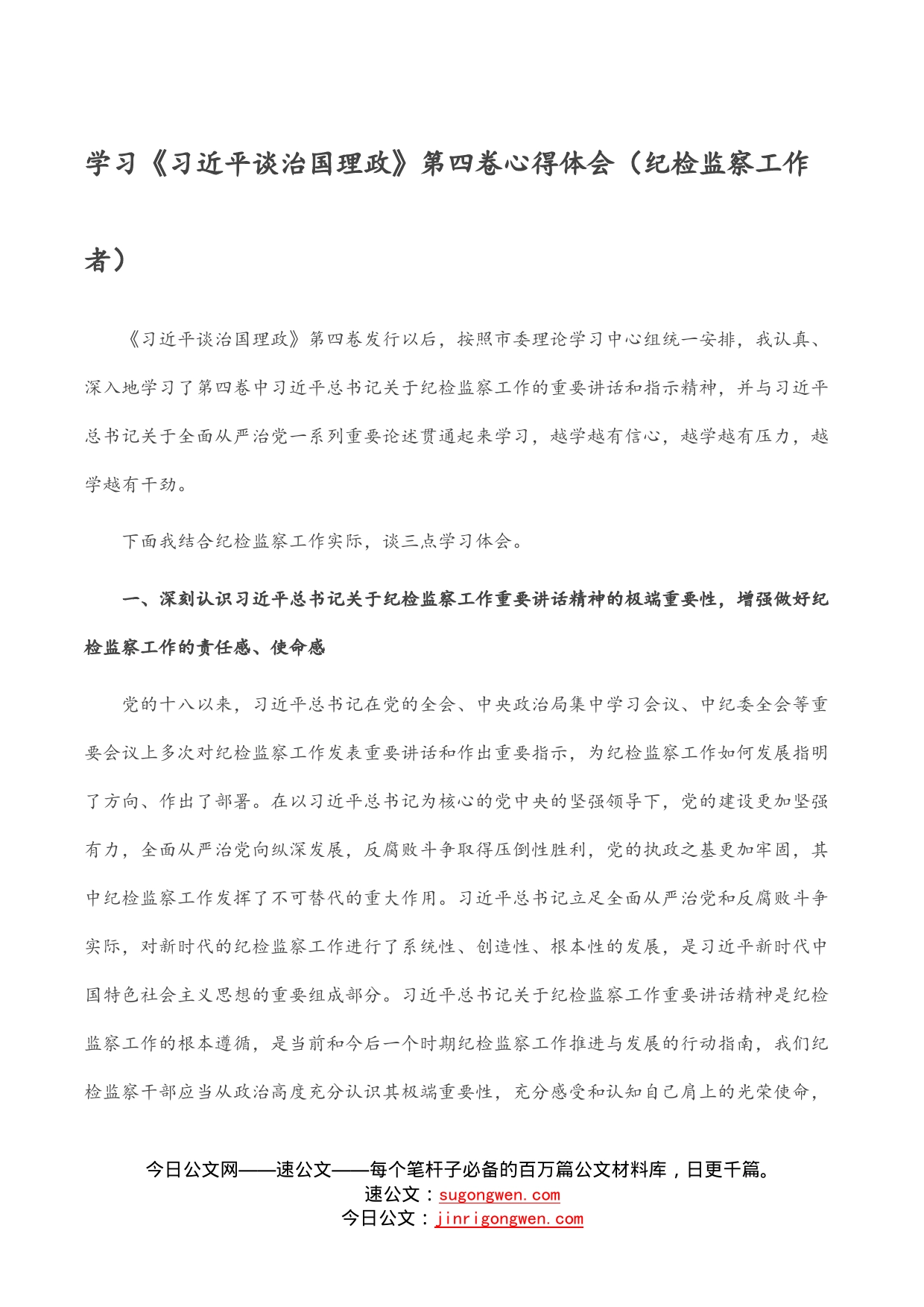 学习《习近平谈治国理政》第四卷心得体会（纪检监察工作者）_第1页