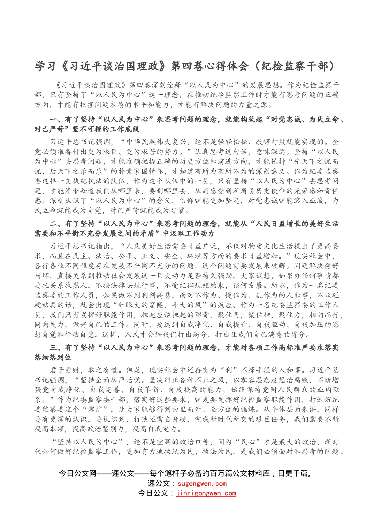 学习《习近平谈治国理政》第四卷心得体会（纪检监察干部）_第1页