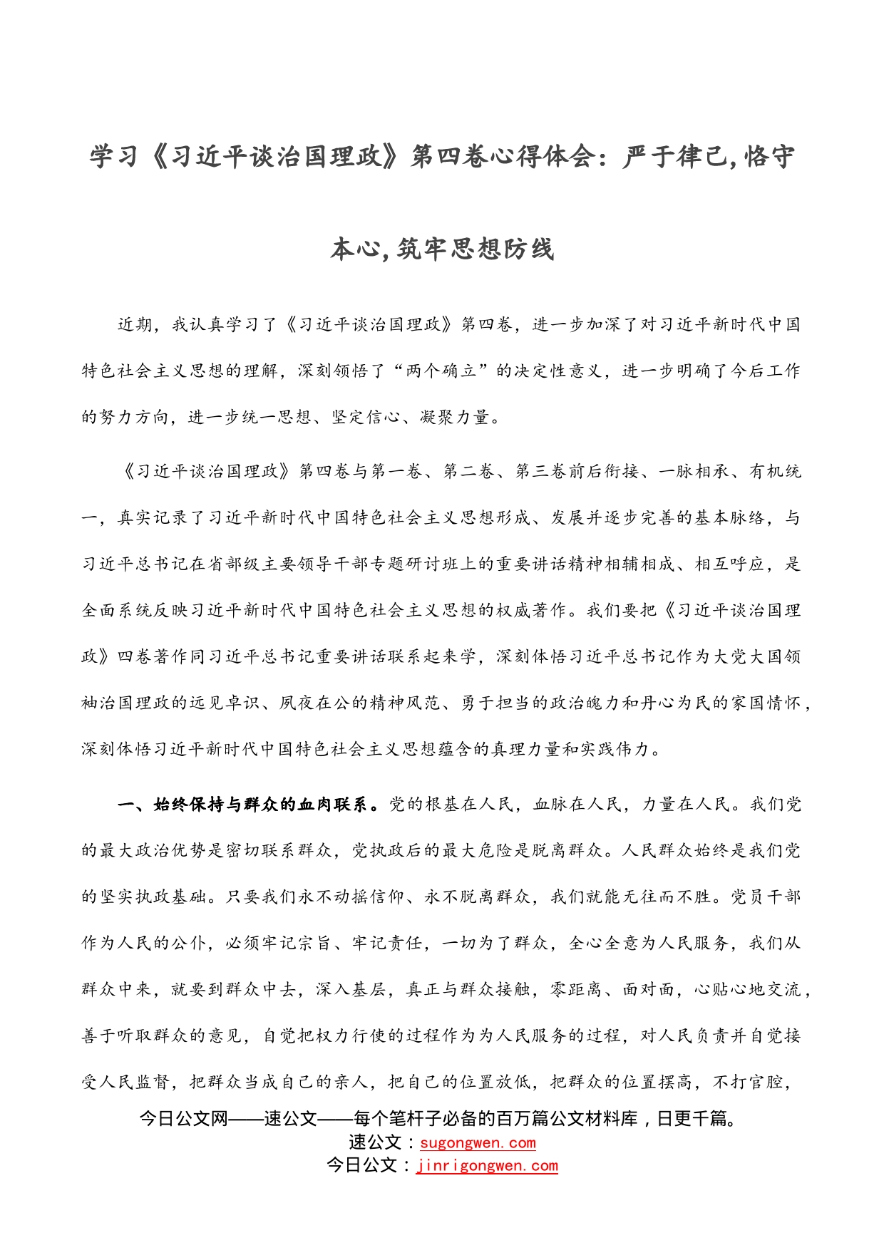 学习《习近平谈治国理政》第四卷心得体会：严于律己,恪守本心,筑牢思想防线_第1页