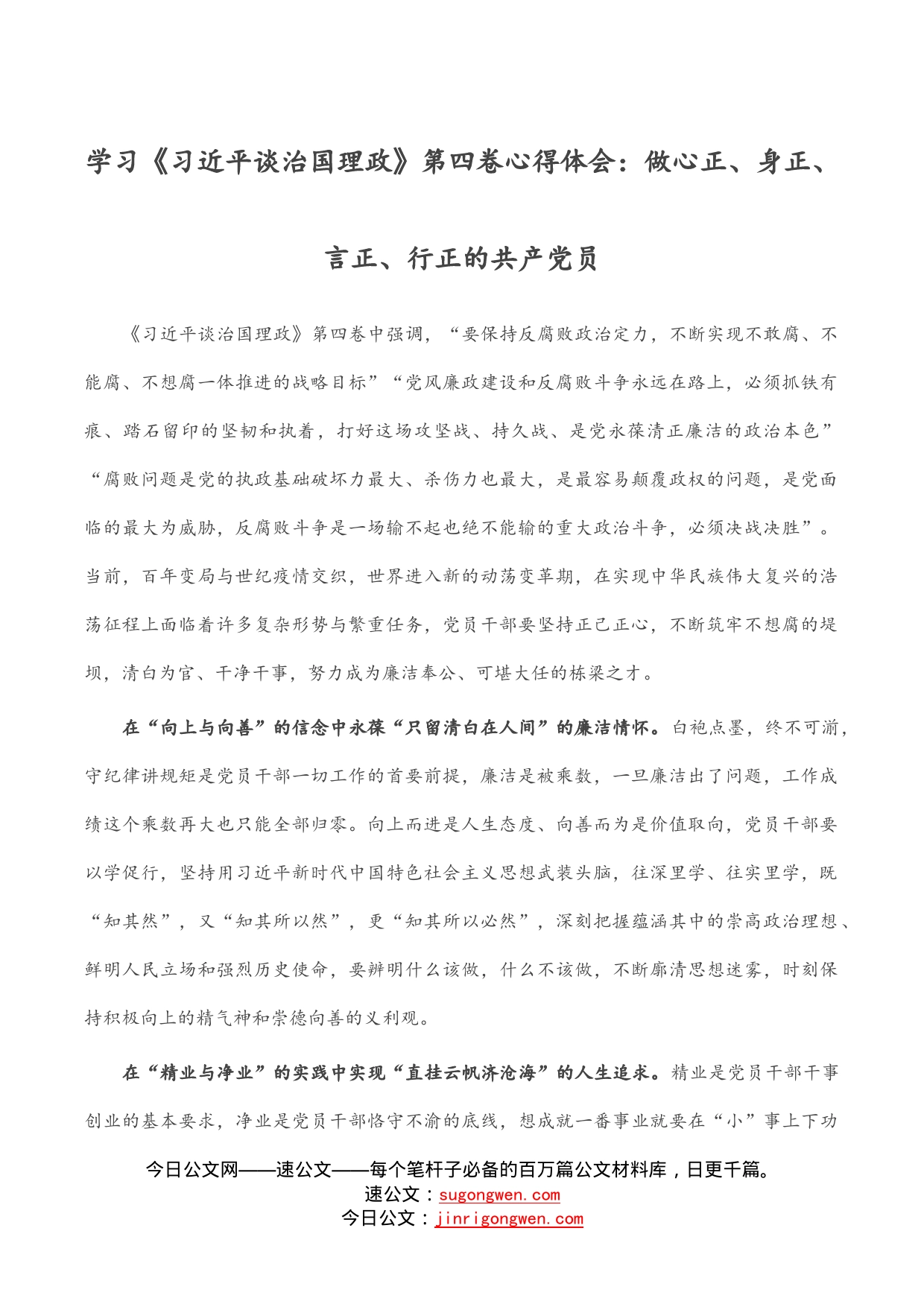 学习《习近平谈治国理政》第四卷心得体会：做心正、身正、言正、行正的共产党员_第1页