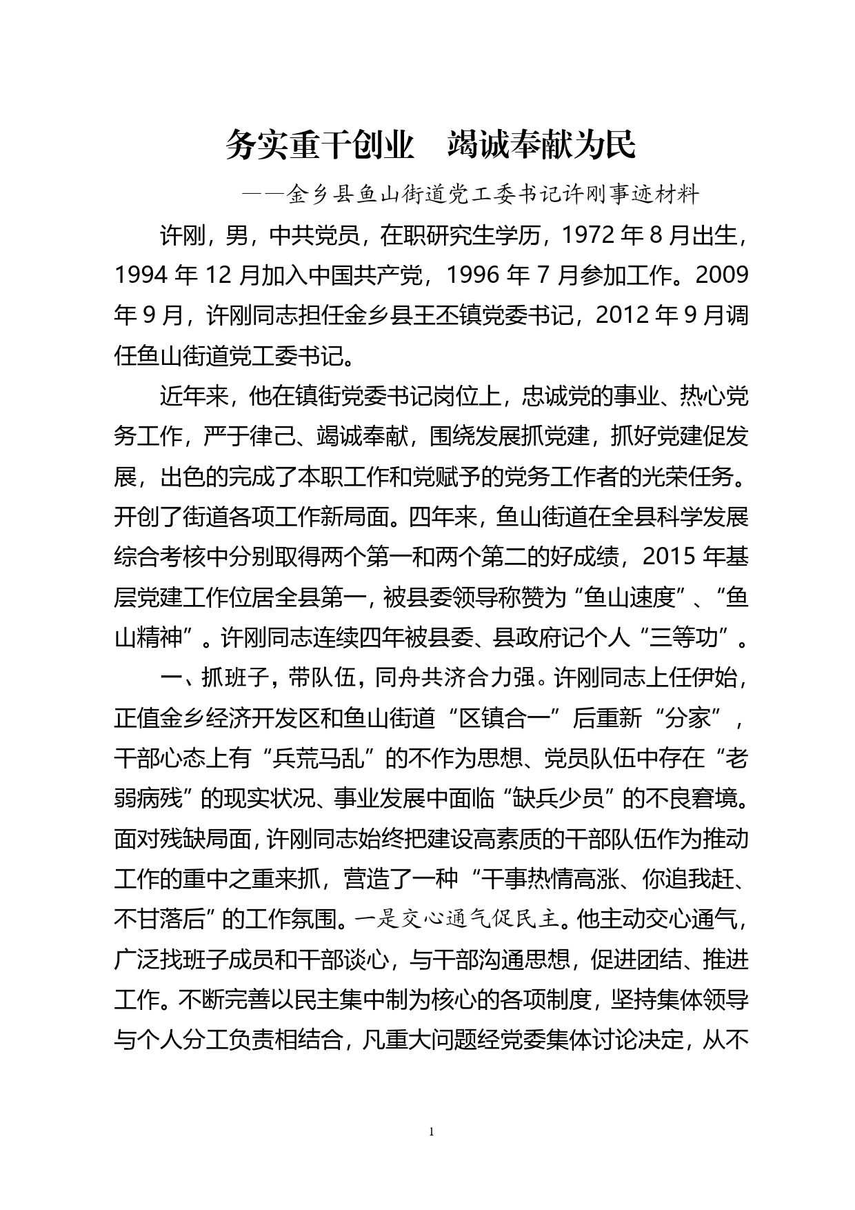 务实重干创业竭诚奉献为民（许刚同志先进事迹材料修改调整）._第1页