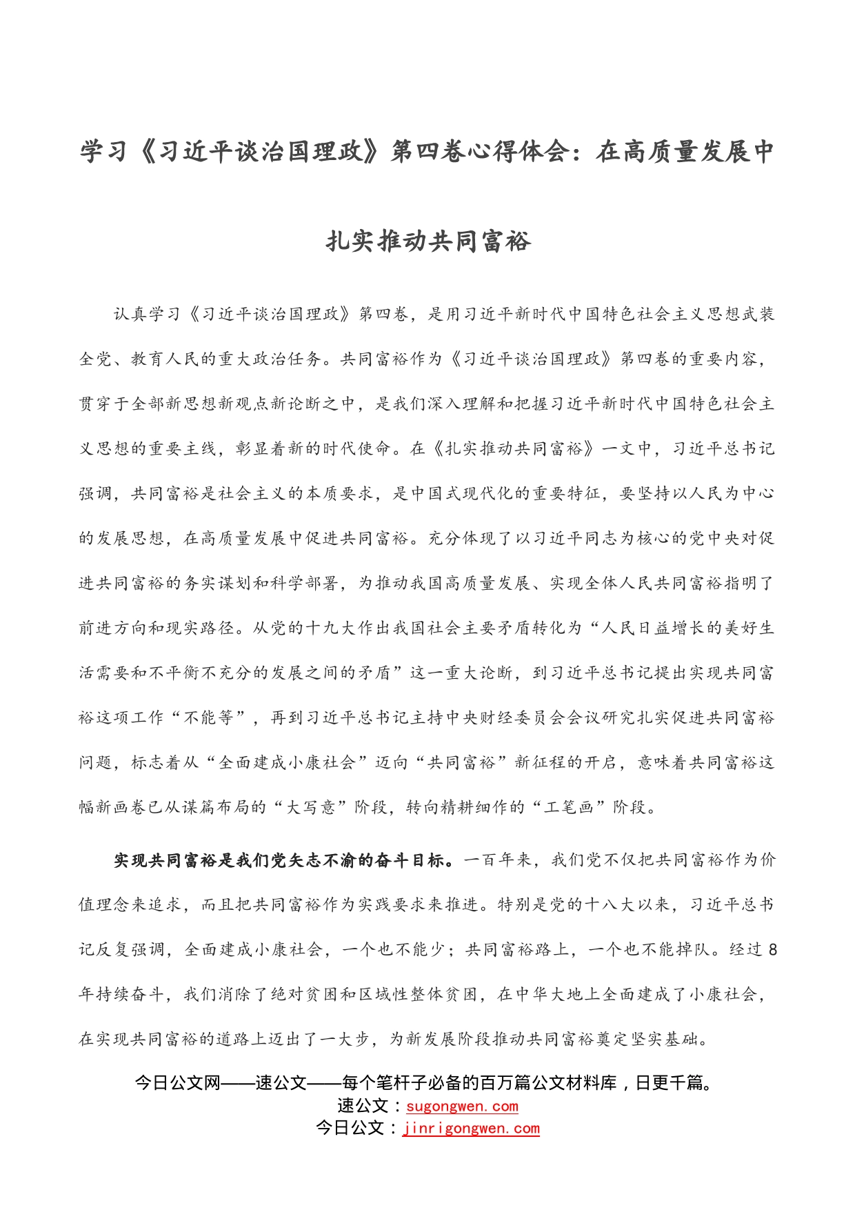 学习《习近平谈治国理政》第四卷心得体会：在高质量发展中扎实推动共同富裕_第1页