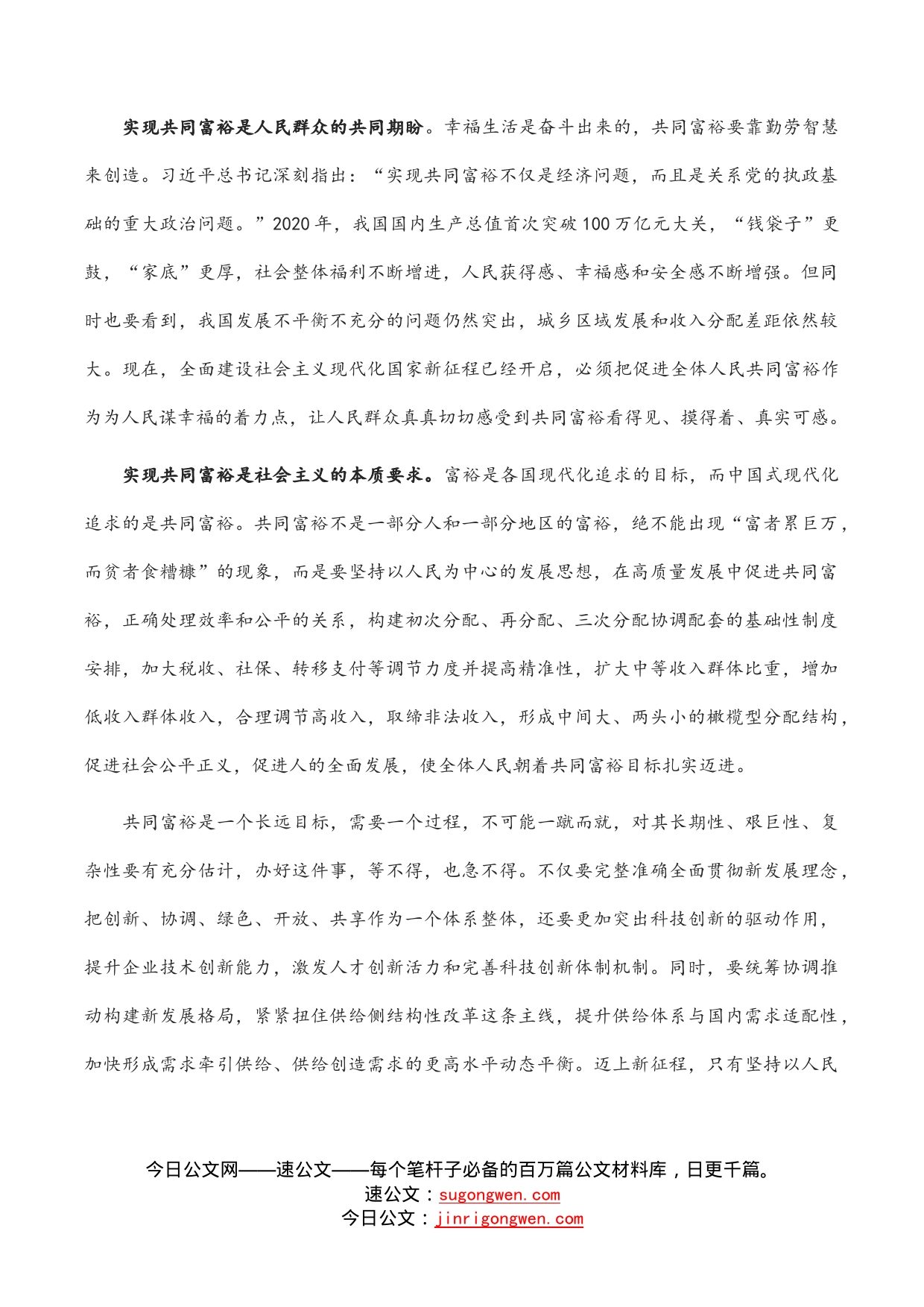 学习《习近平谈治国理政》第四卷心得体会：在高质量发展中扎实推动共同富裕_第2页