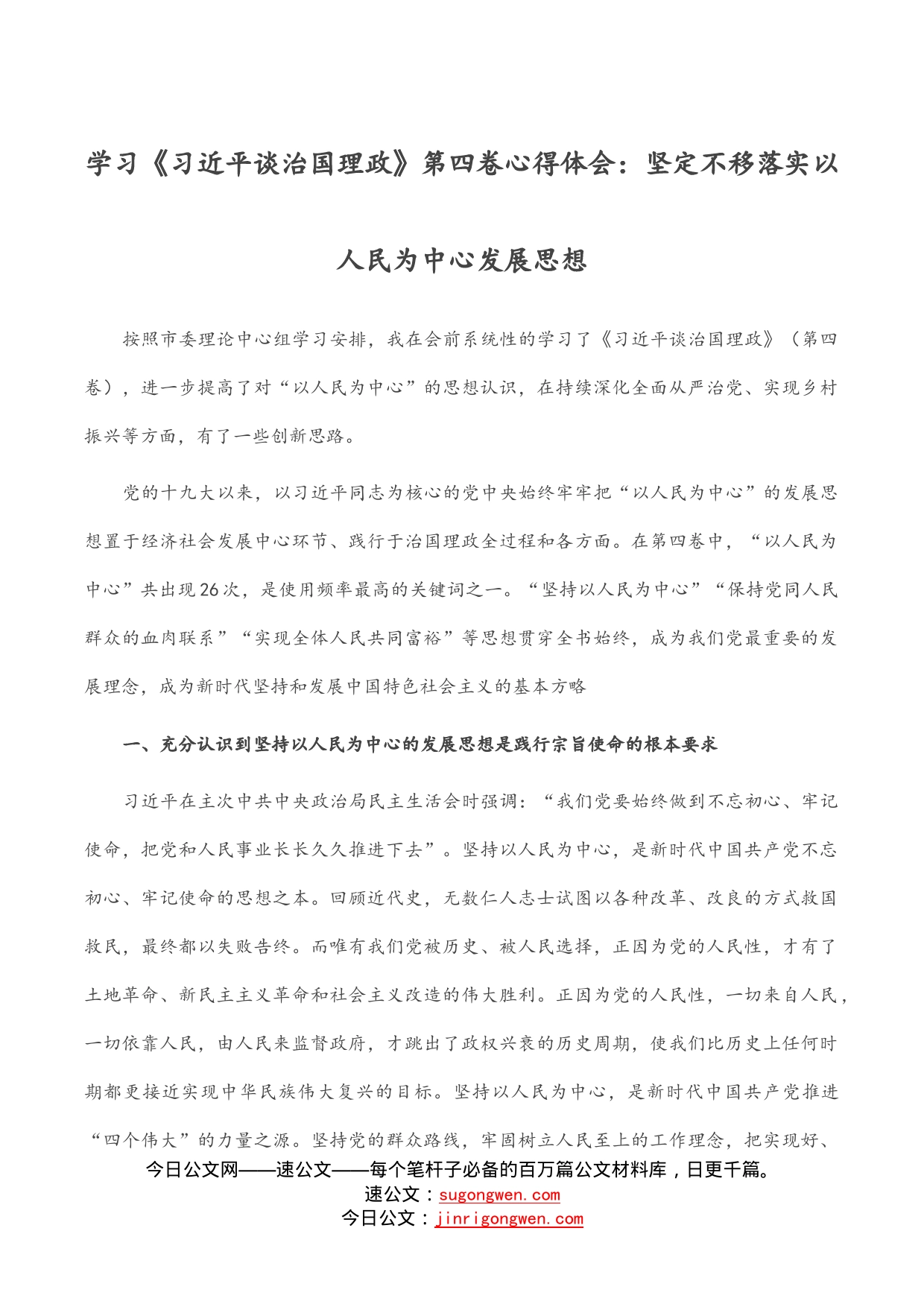 学习《习近平谈治国理政》第四卷心得体会：坚定不移落实以人民为中心发展思想_第1页