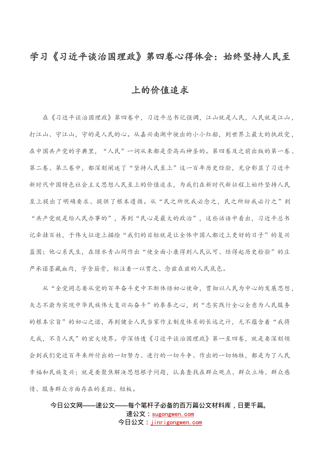 学习《习近平谈治国理政》第四卷心得体会：始终坚持人民至上的价值追求_第1页