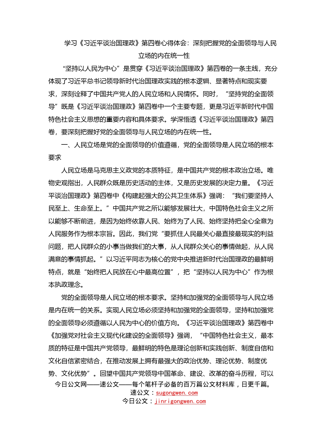 学习《习近平谈治国理政》第四卷心得体会：深刻把握党的全面领导与人民立场的内在统一性_第1页