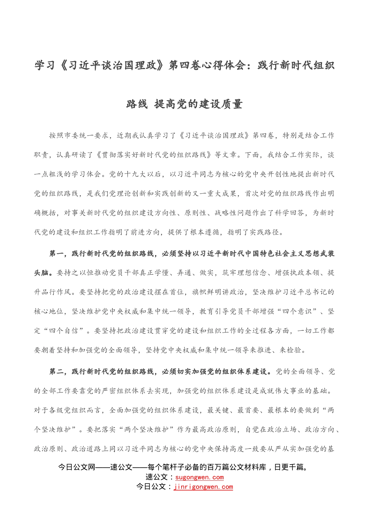 学习《习近平谈治国理政》第四卷心得体会：践行新时代组织路线提高党的建设质量_第1页