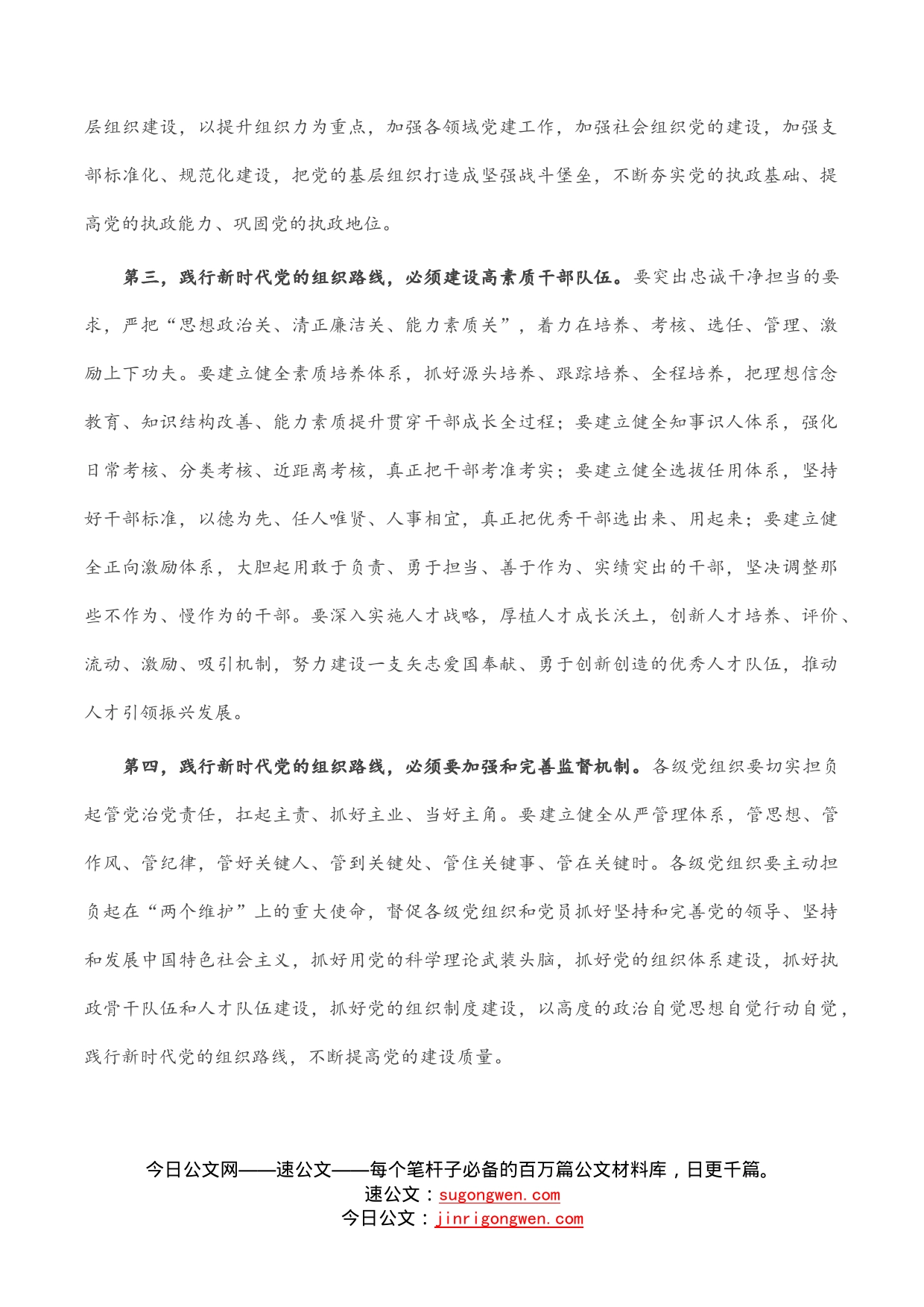 学习《习近平谈治国理政》第四卷心得体会：践行新时代组织路线提高党的建设质量_第2页