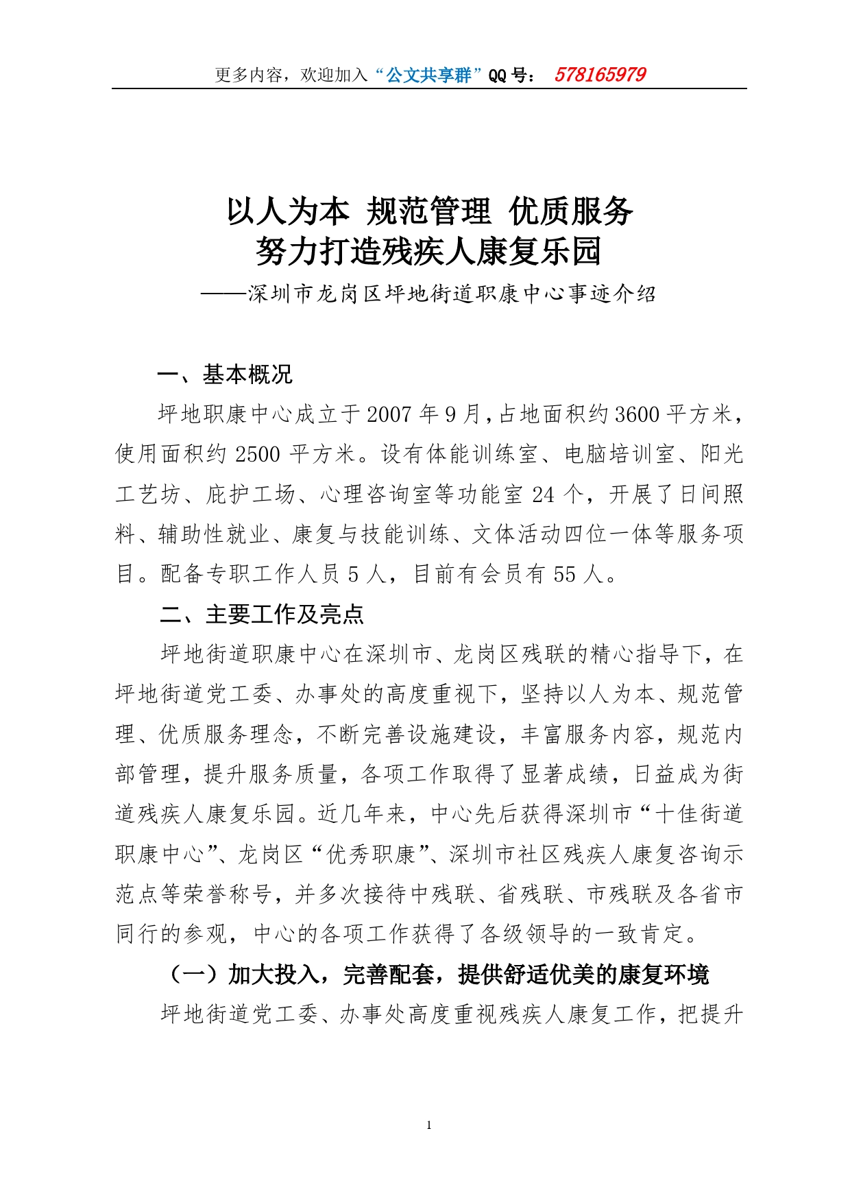 努力打造残疾人康复乐园----深圳市龙岗区坪地街道职康中心事迹介绍._第1页