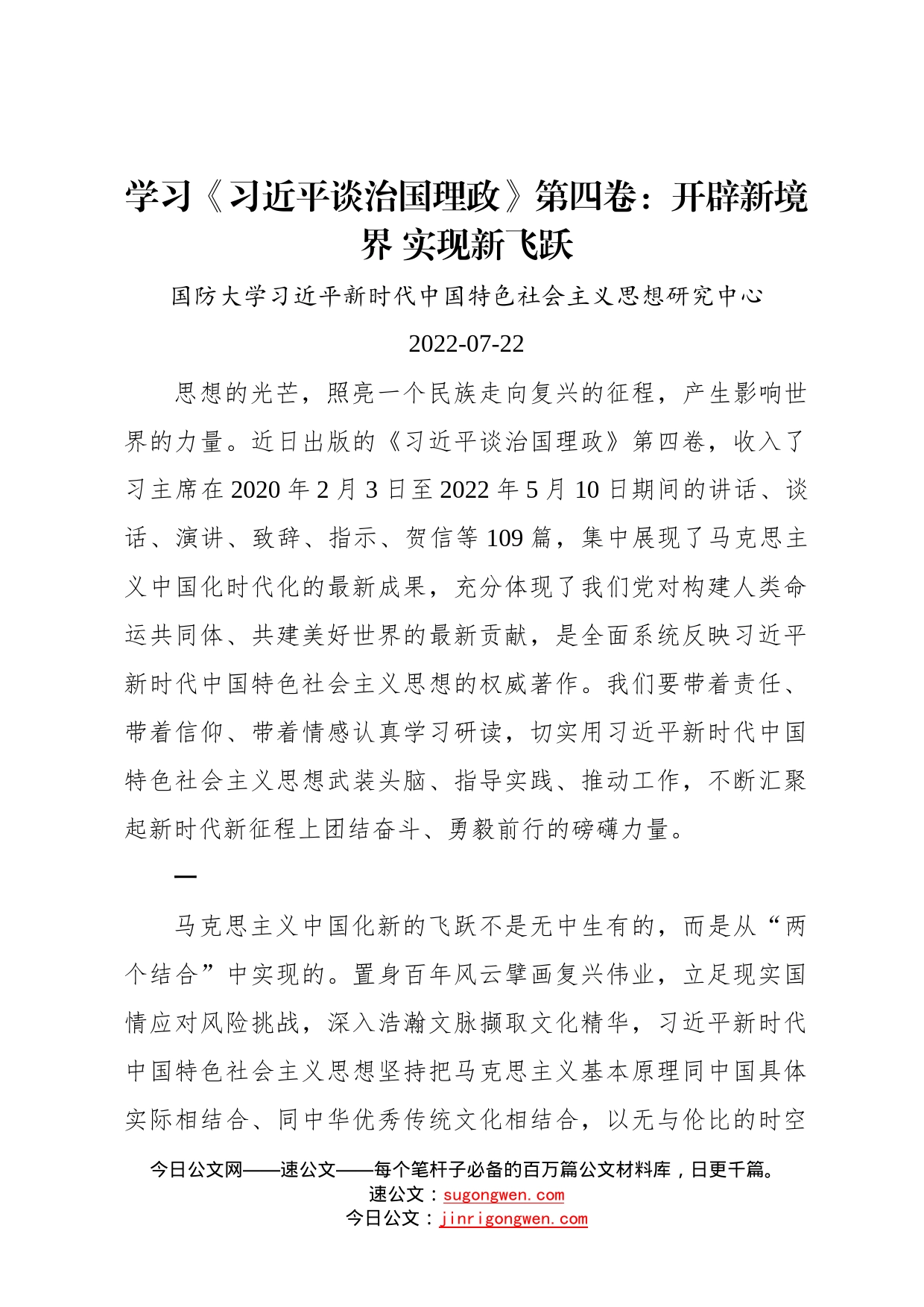 学习《习近平谈治国理政》第四卷：开辟新境界实现新飞跃_第1页