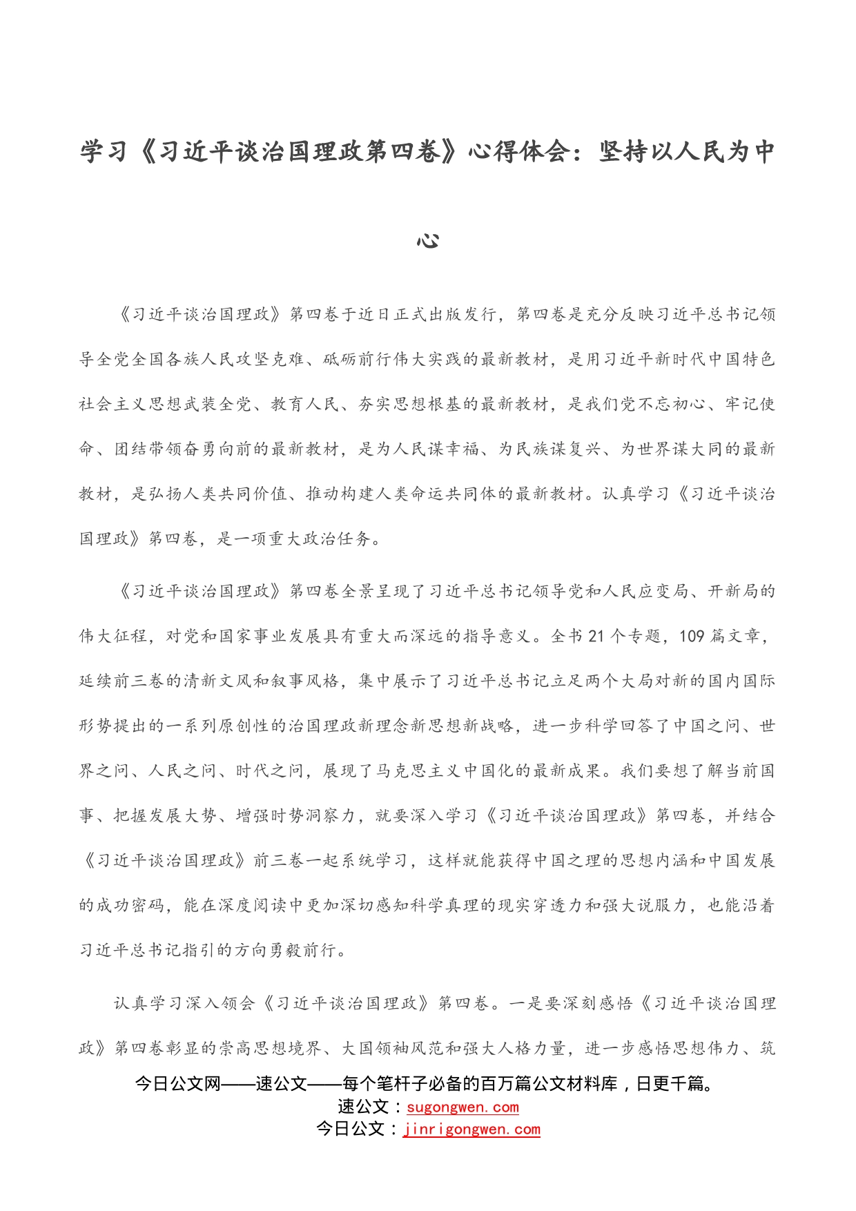 学习《习近平谈治国理政第四卷》心得体会：坚持以人民为中心_第1页