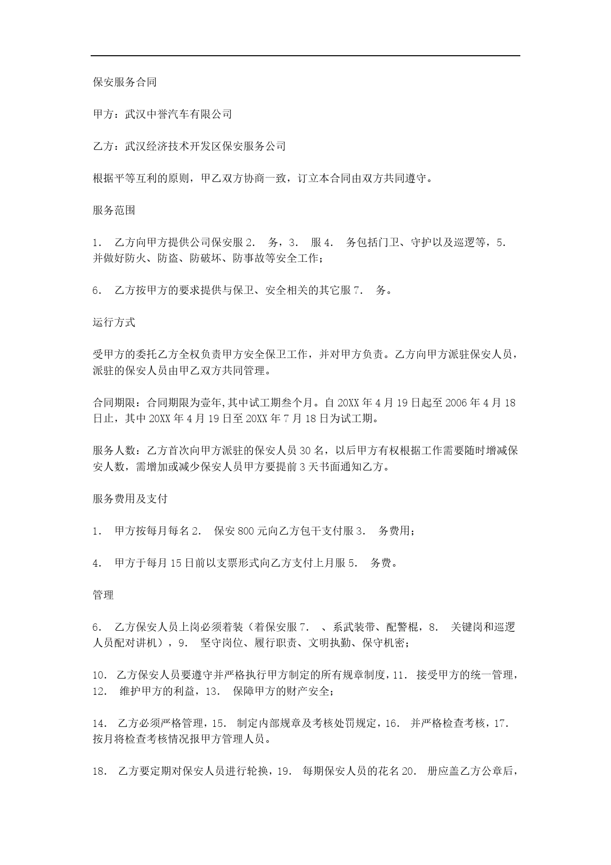 保安服务合同.doc_第1页