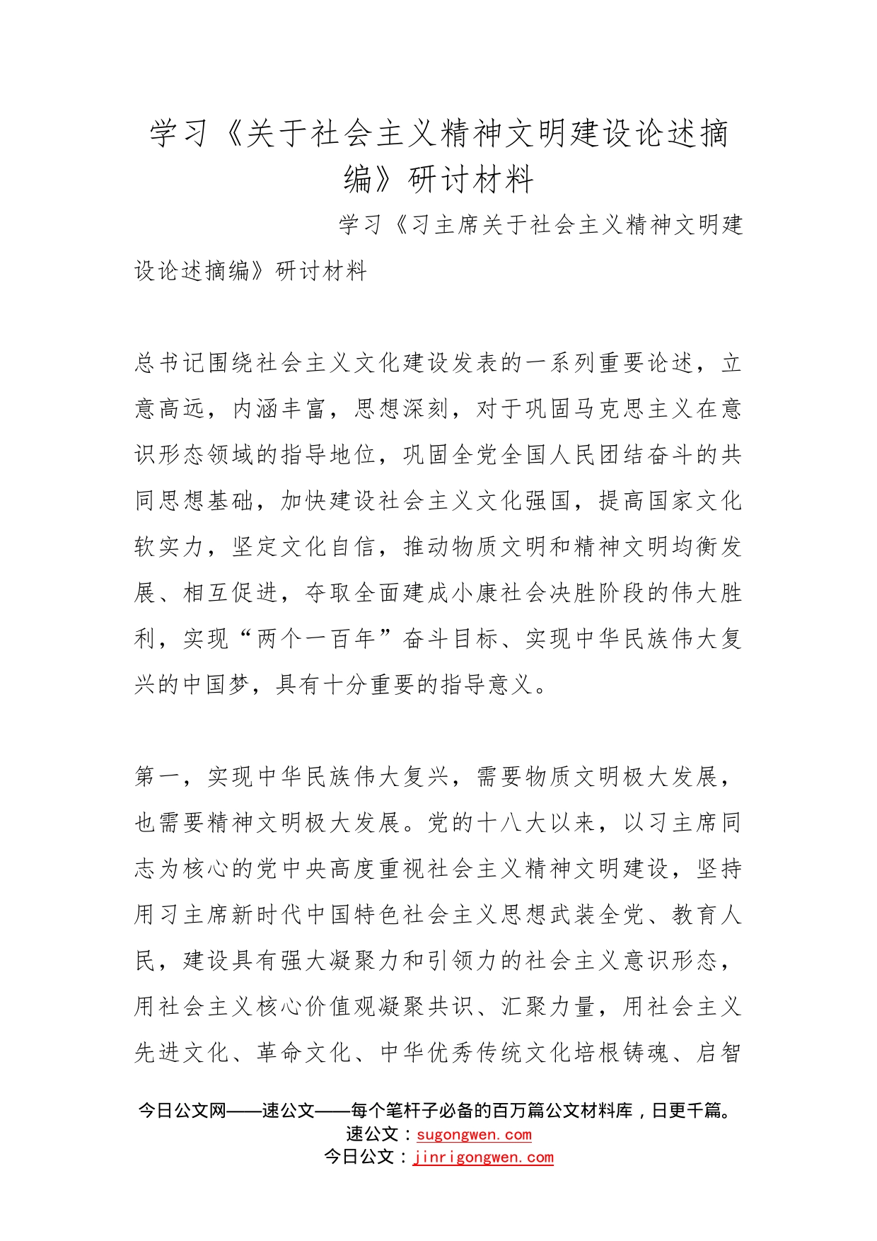 学习《关于社会主义精神文明建设论述摘编》研讨材料_第1页
