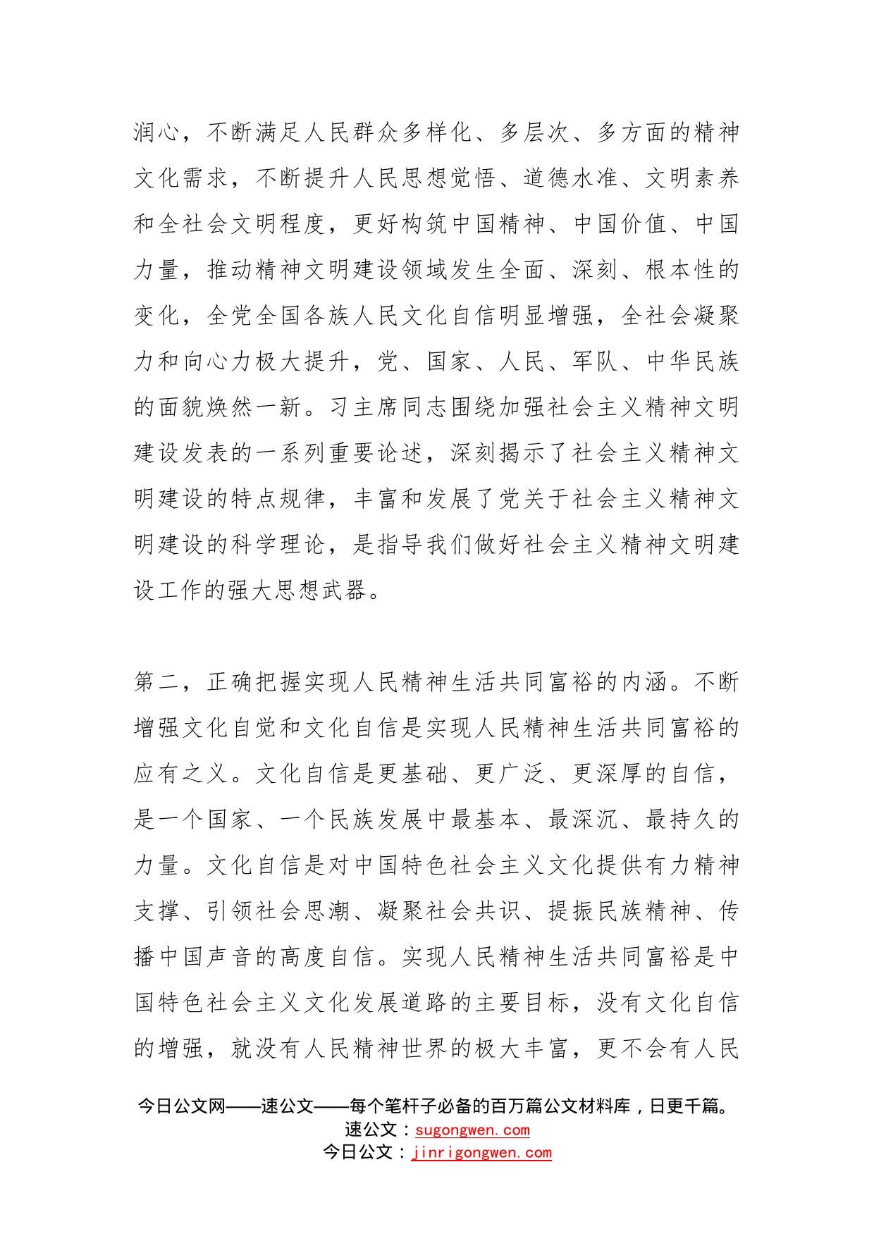 学习《关于社会主义精神文明建设论述摘编》研讨材料_第2页