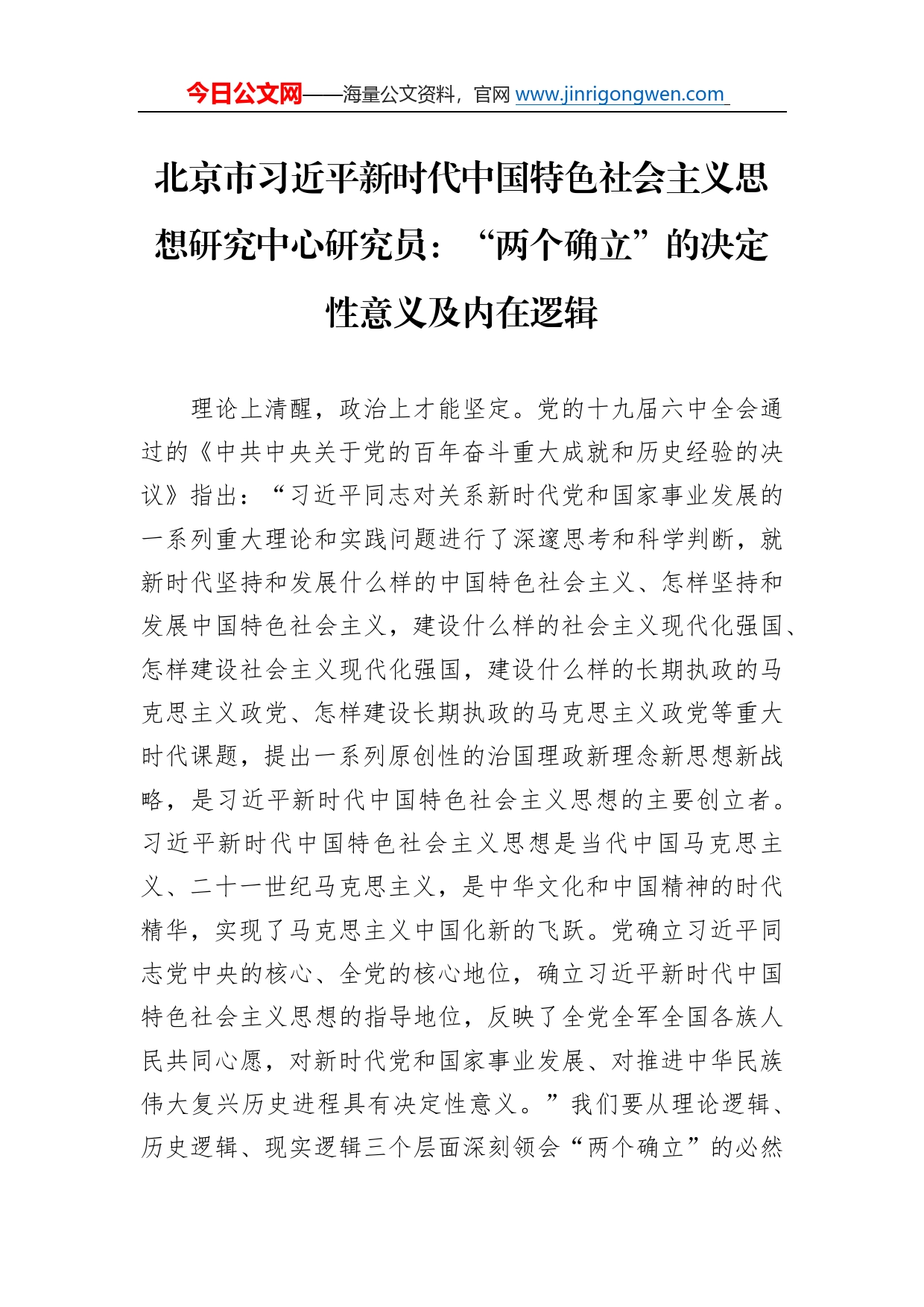 北京市习近平新时代中国特色社会主义思想研究中心研究员：“两个确立”的决定性意义及内在逻辑（20221009）_第1页