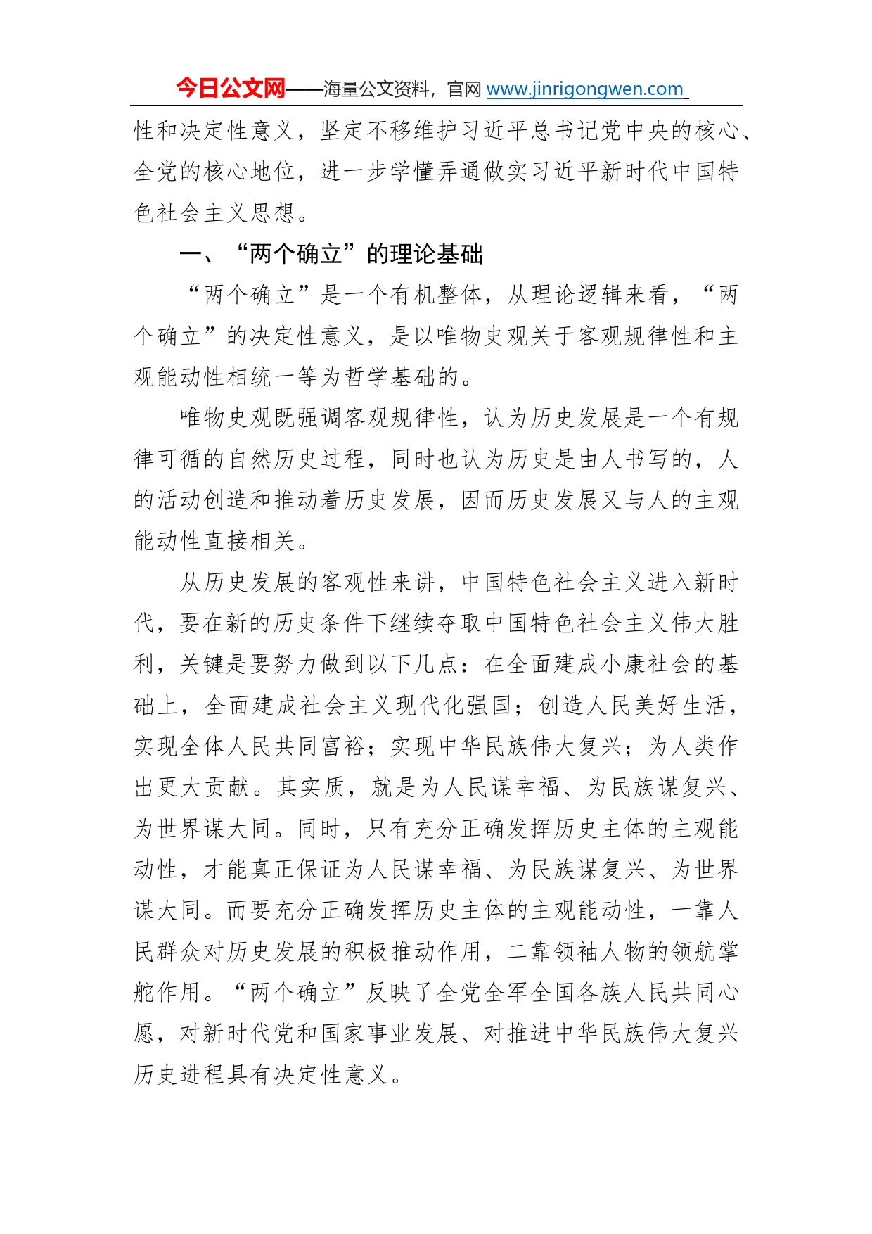 北京市习近平新时代中国特色社会主义思想研究中心研究员：“两个确立”的决定性意义及内在逻辑（20221009）_第2页