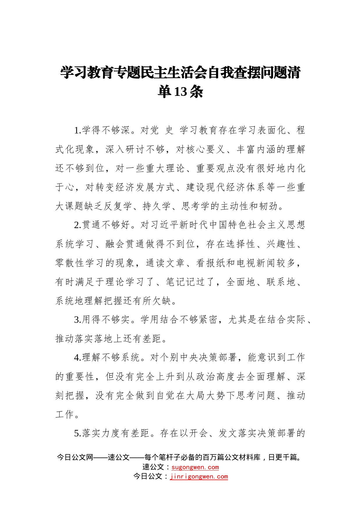 学习教育专题民主生活会自我查摆问题清单13条_第1页