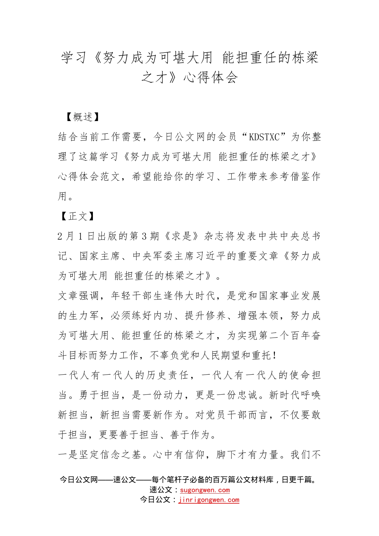 学习《努力成为可堪大用能担重任的栋梁之才》心得体会_第1页