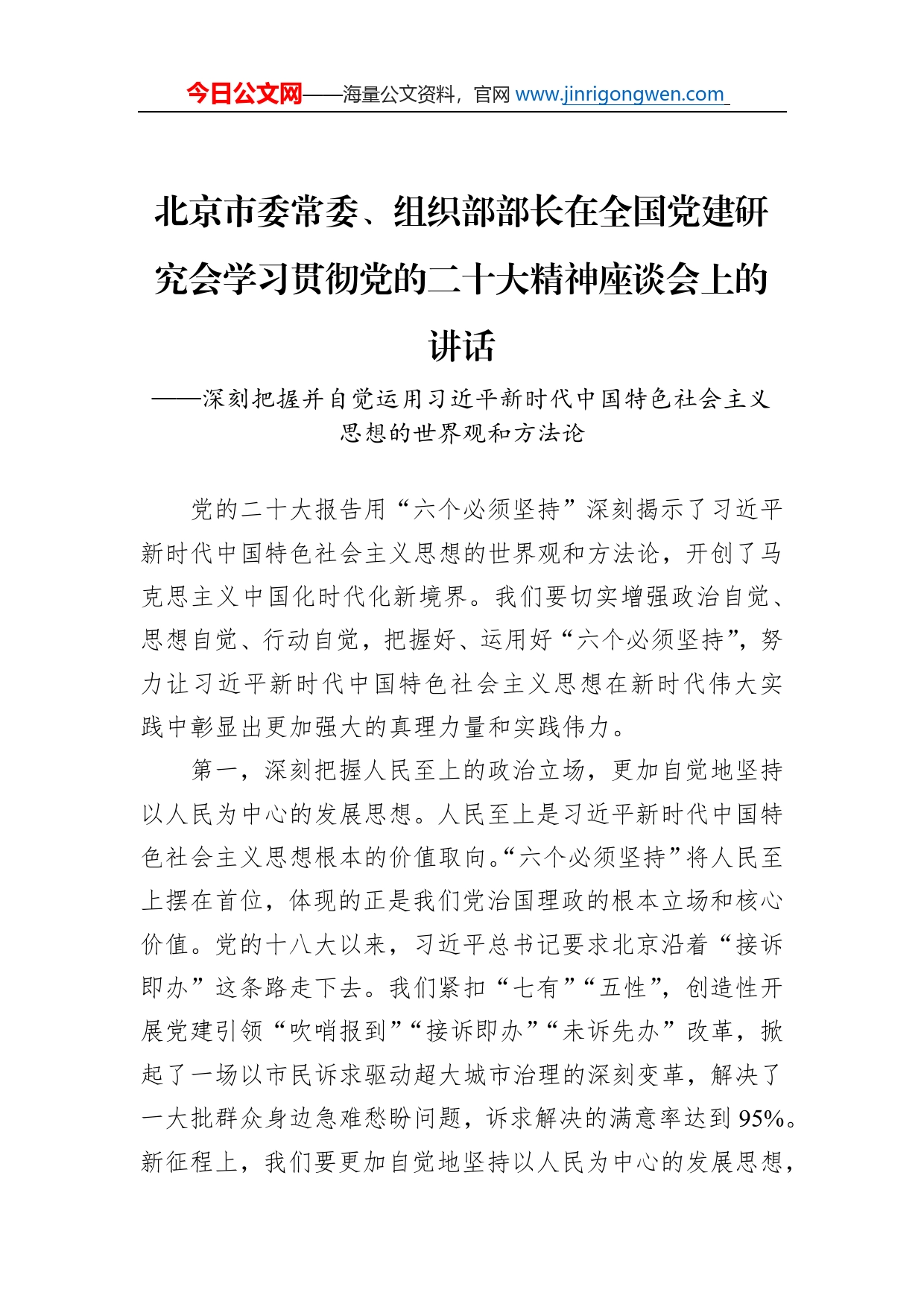 北京市委常委、组织部部长在全国党建研究会学习贯彻党的二十大精神座谈会上的讲话（20221130）_第1页