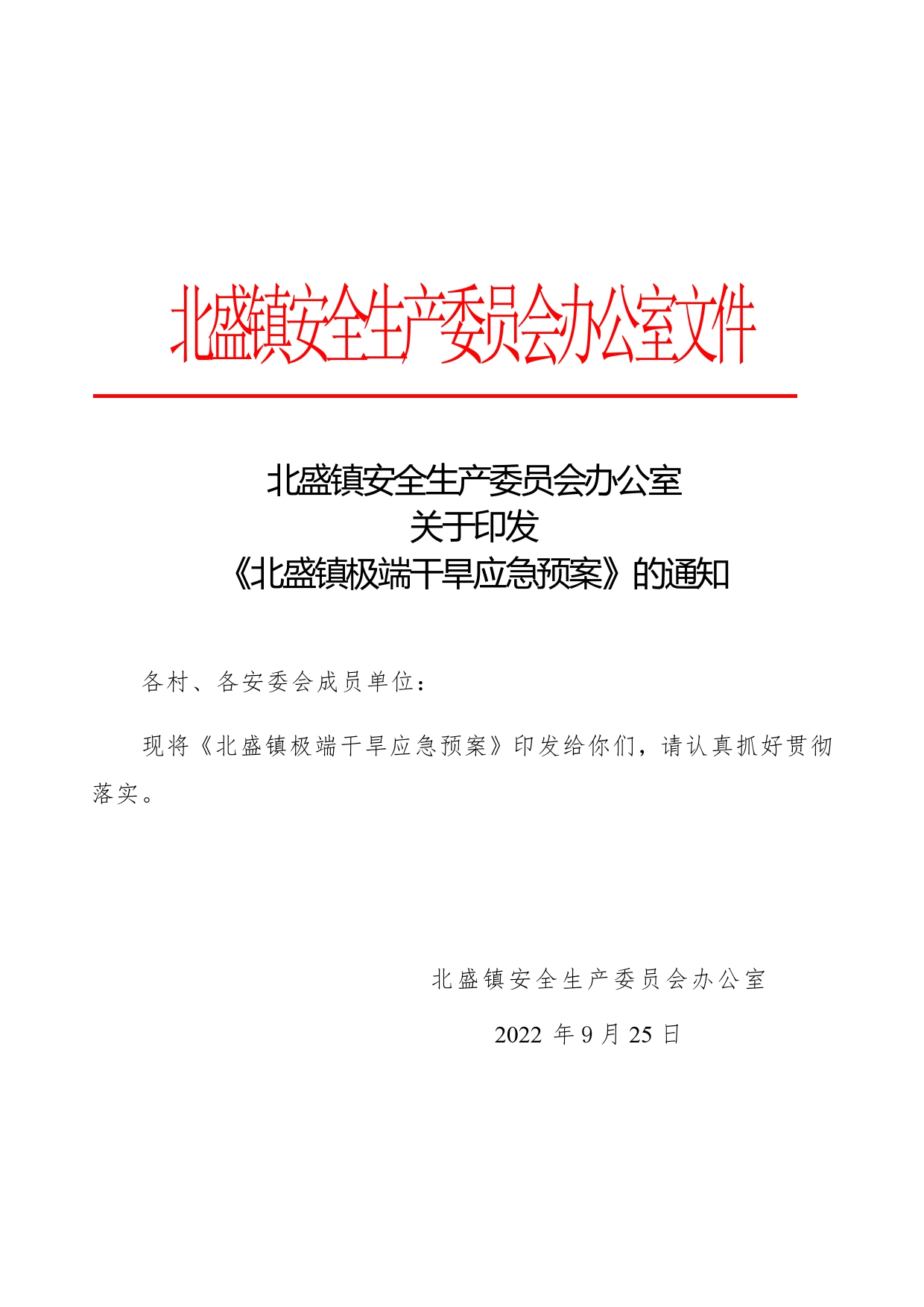 北盛镇安全生产委员会办公室关于印发《北盛镇极端干旱应急预案》的通知._第1页