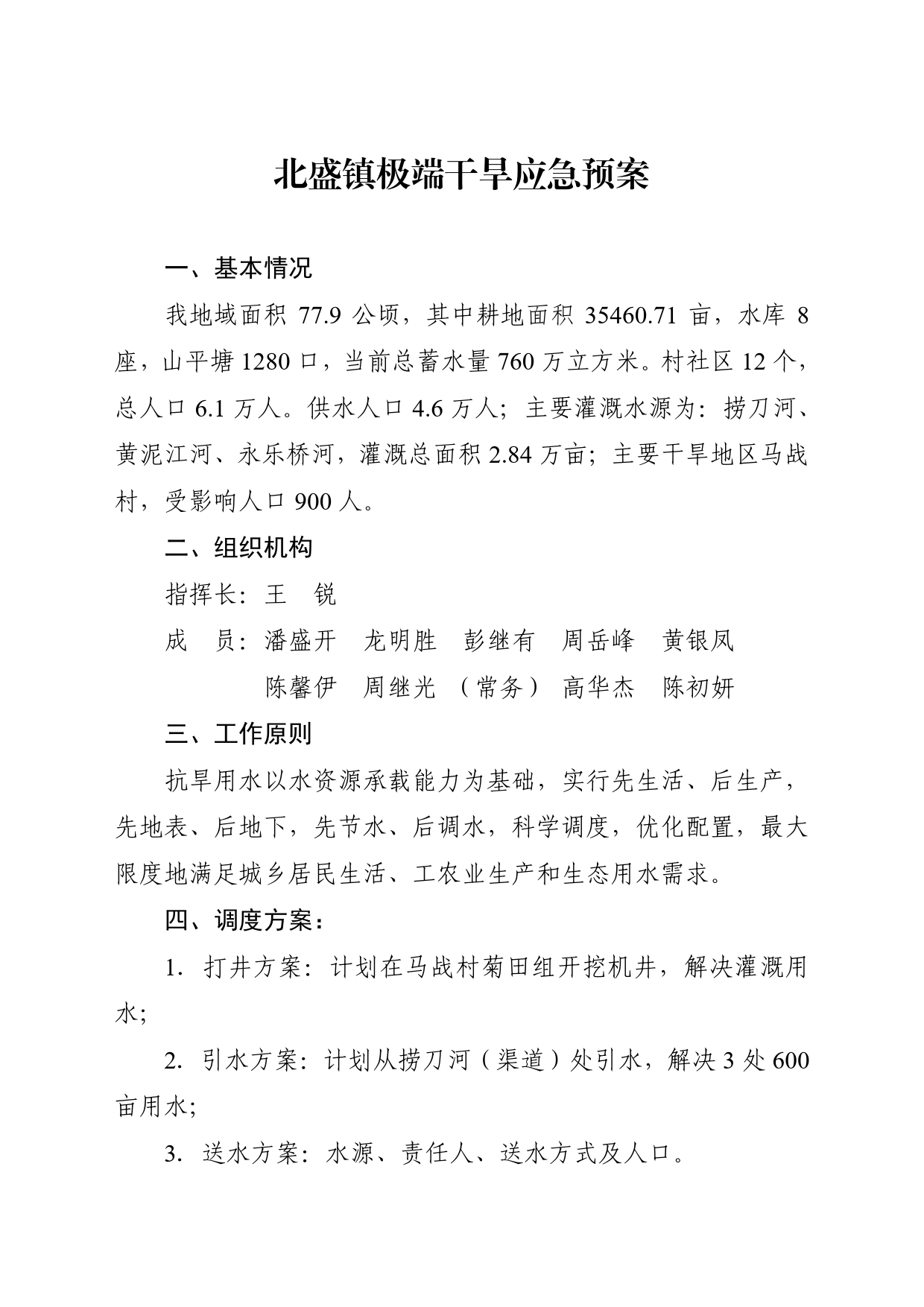 北盛镇安全生产委员会办公室关于印发《北盛镇极端干旱应急预案》的通知._第2页