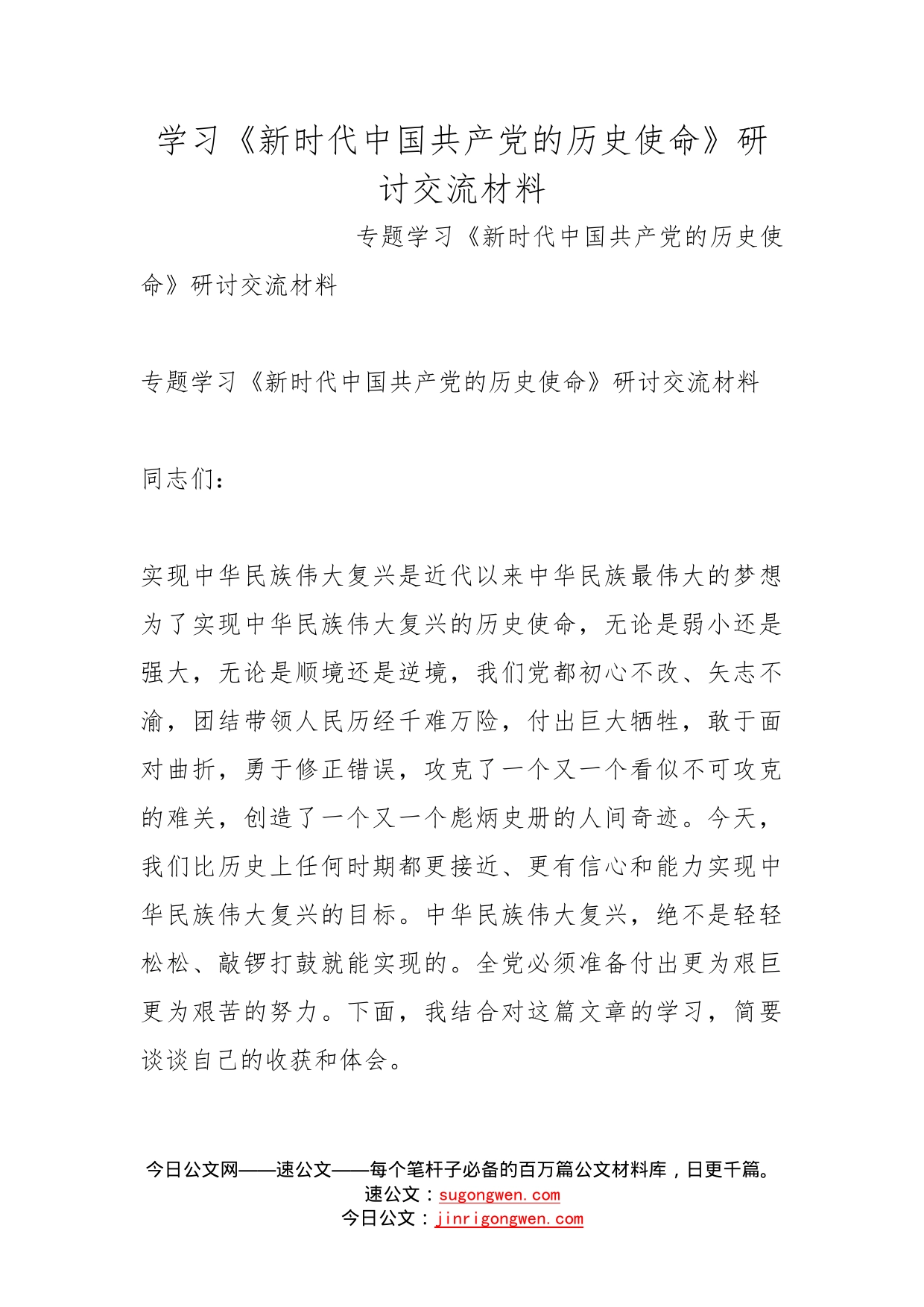 学习《新时代中国共产党的历史使命》研讨交流材料_第1页