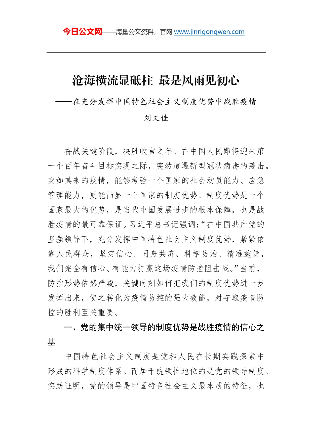 刘文佳：在充分发挥中国特色社会主义制度优势中战胜疫情_第1页