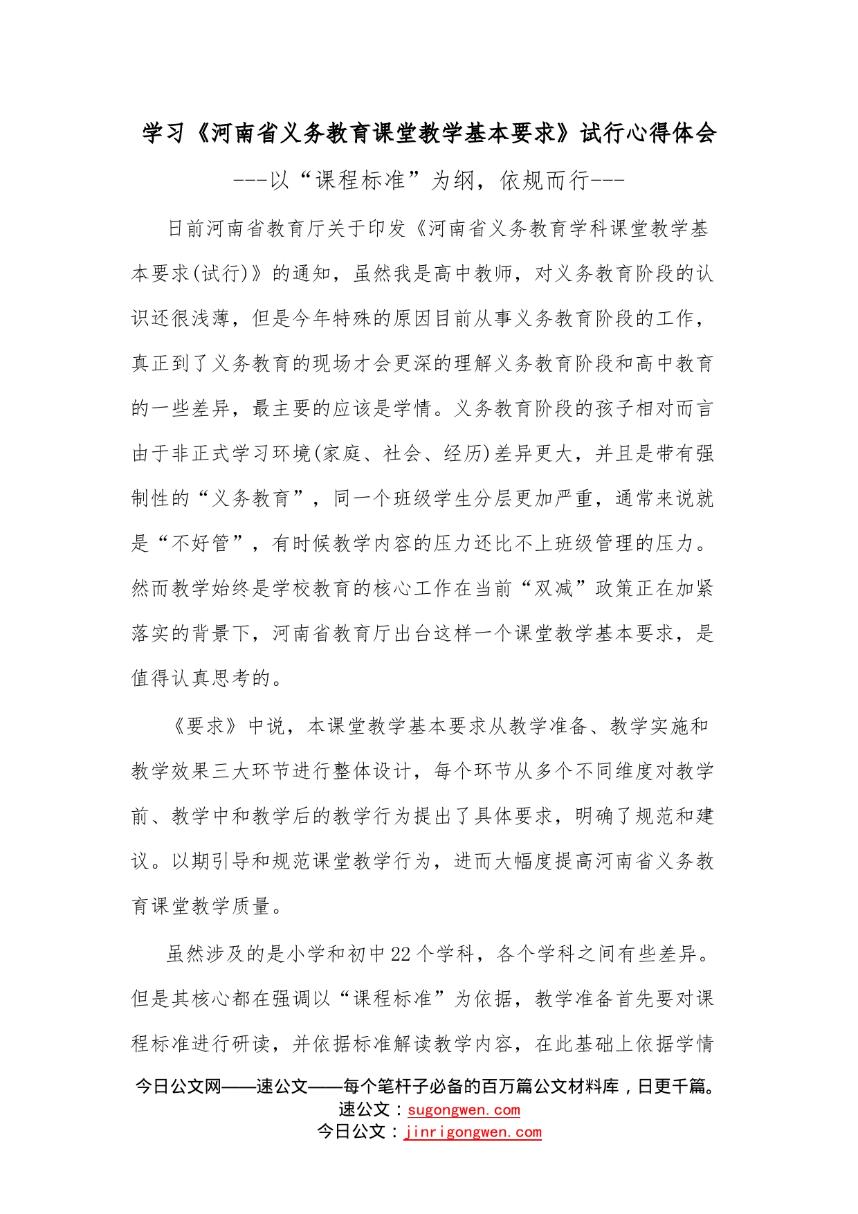 学习《河南省义务教育课堂教学基本要求》试行心得体会_第1页