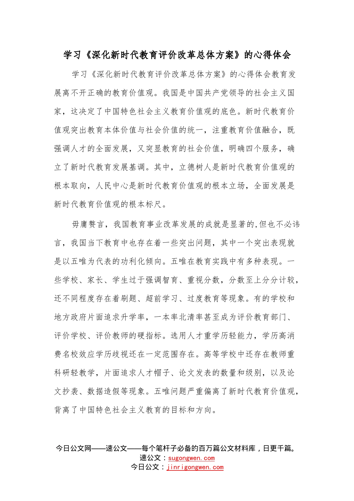 学习《深化新时代教育评价改革总体方案》的心得体会_第1页