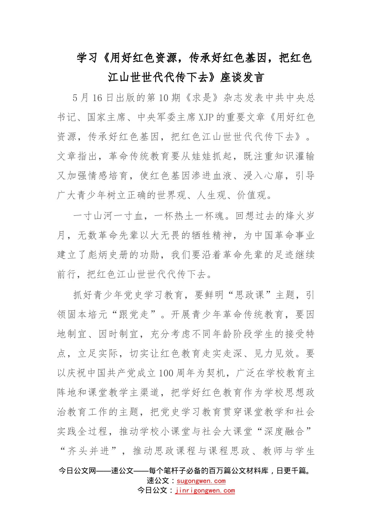 学习《用好红色资源，传承好红色基因，把红色江山世世代代传下去》座谈发言_第1页