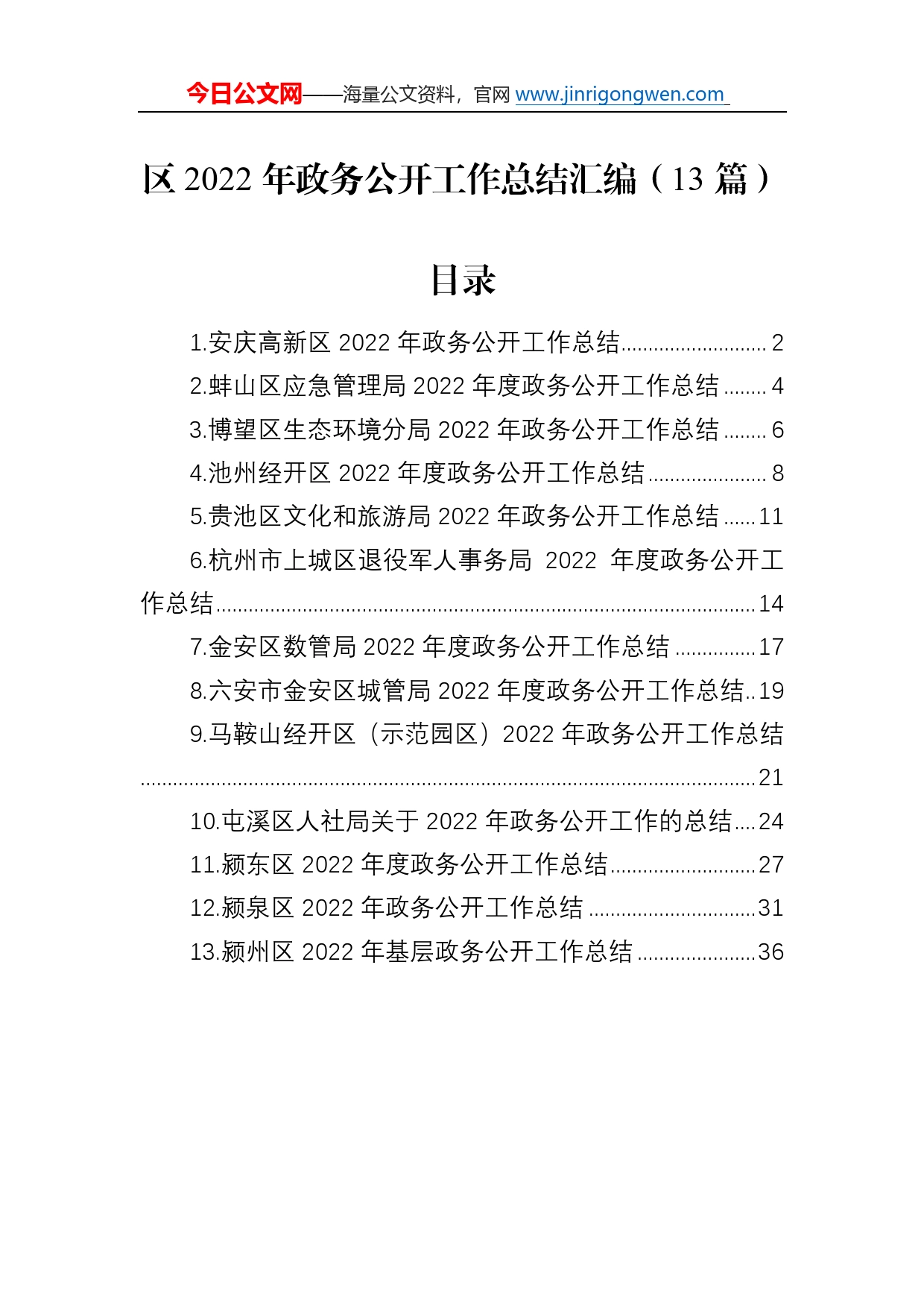 区2022年政务公开工作总结汇编（13篇）04_第1页