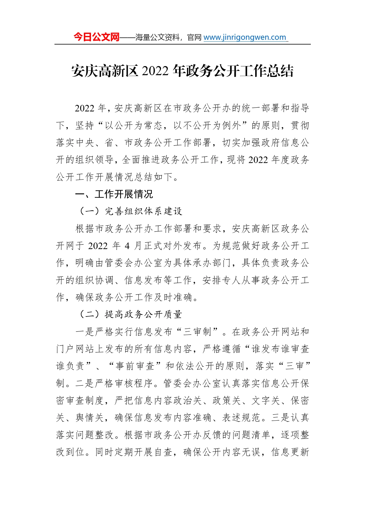 区2022年政务公开工作总结汇编（13篇）04_第2页