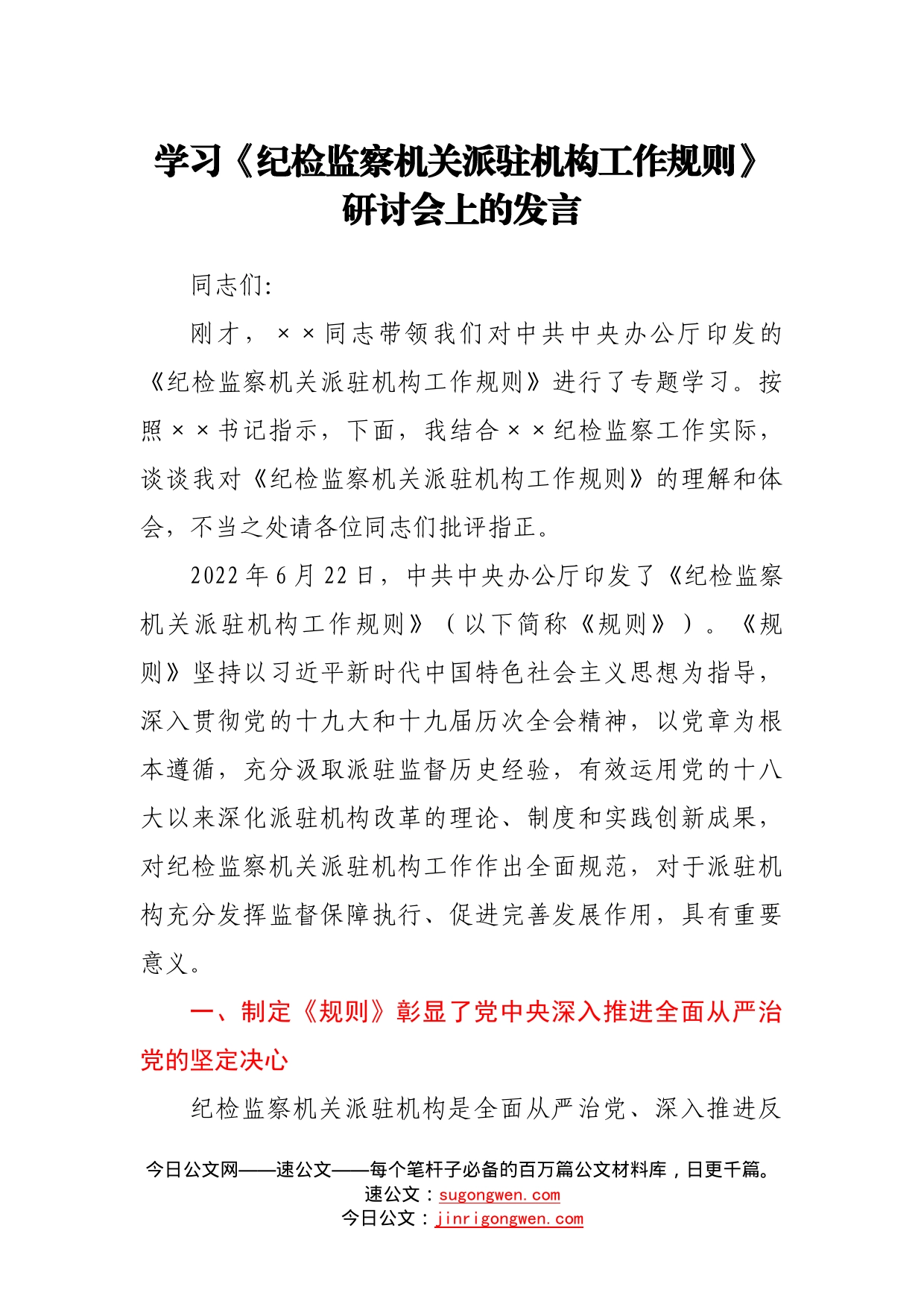 学习《纪检监察机关派驻机构工作规则》研讨会上的发言40_第1页