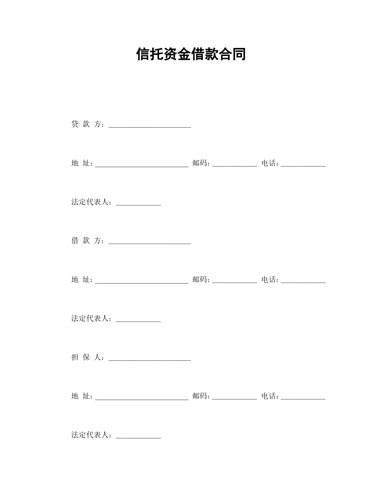 信托资金借款合同.doc_第1页