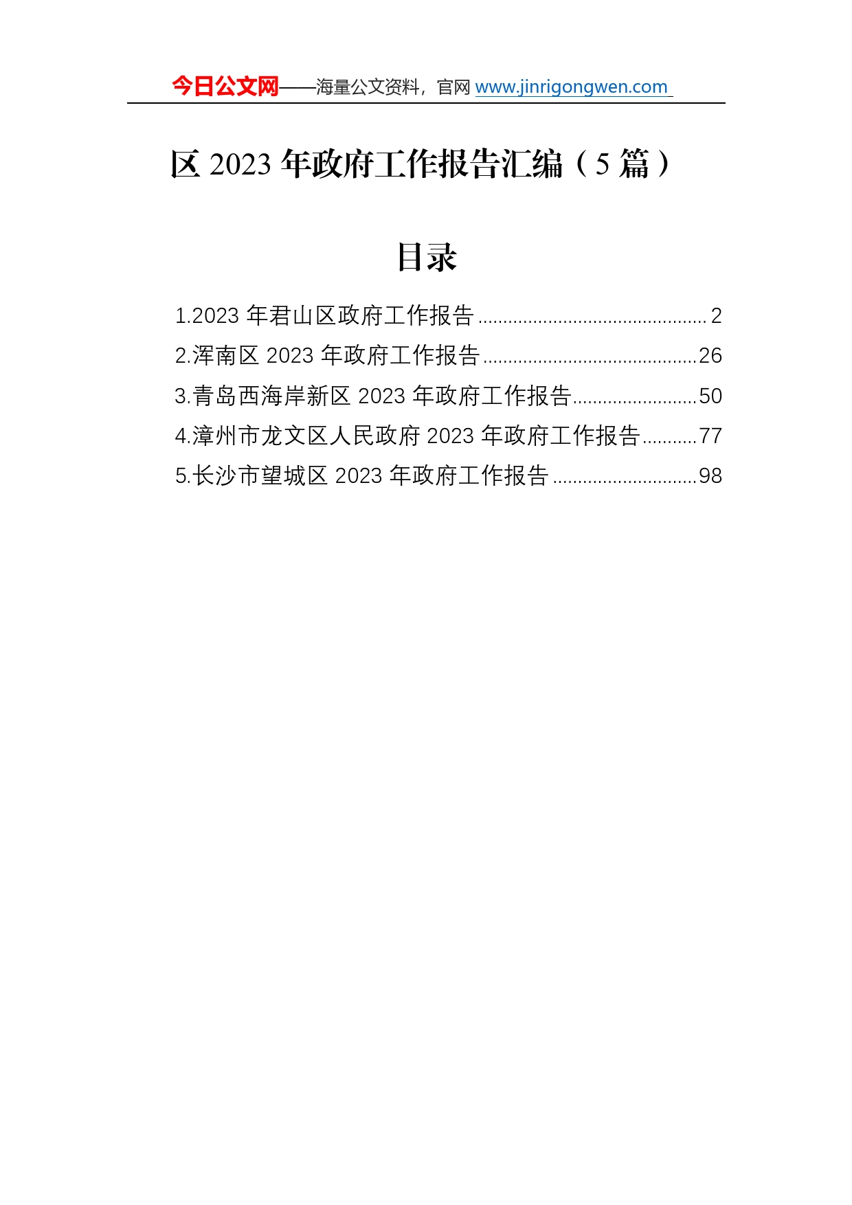 区2023年政府工作报告汇编（5篇）8_第1页