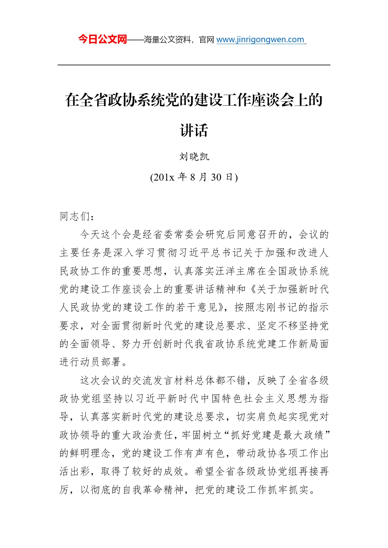 刘晓凯：在全省政协系统党的建设工作座谈会上的讲话_第1页