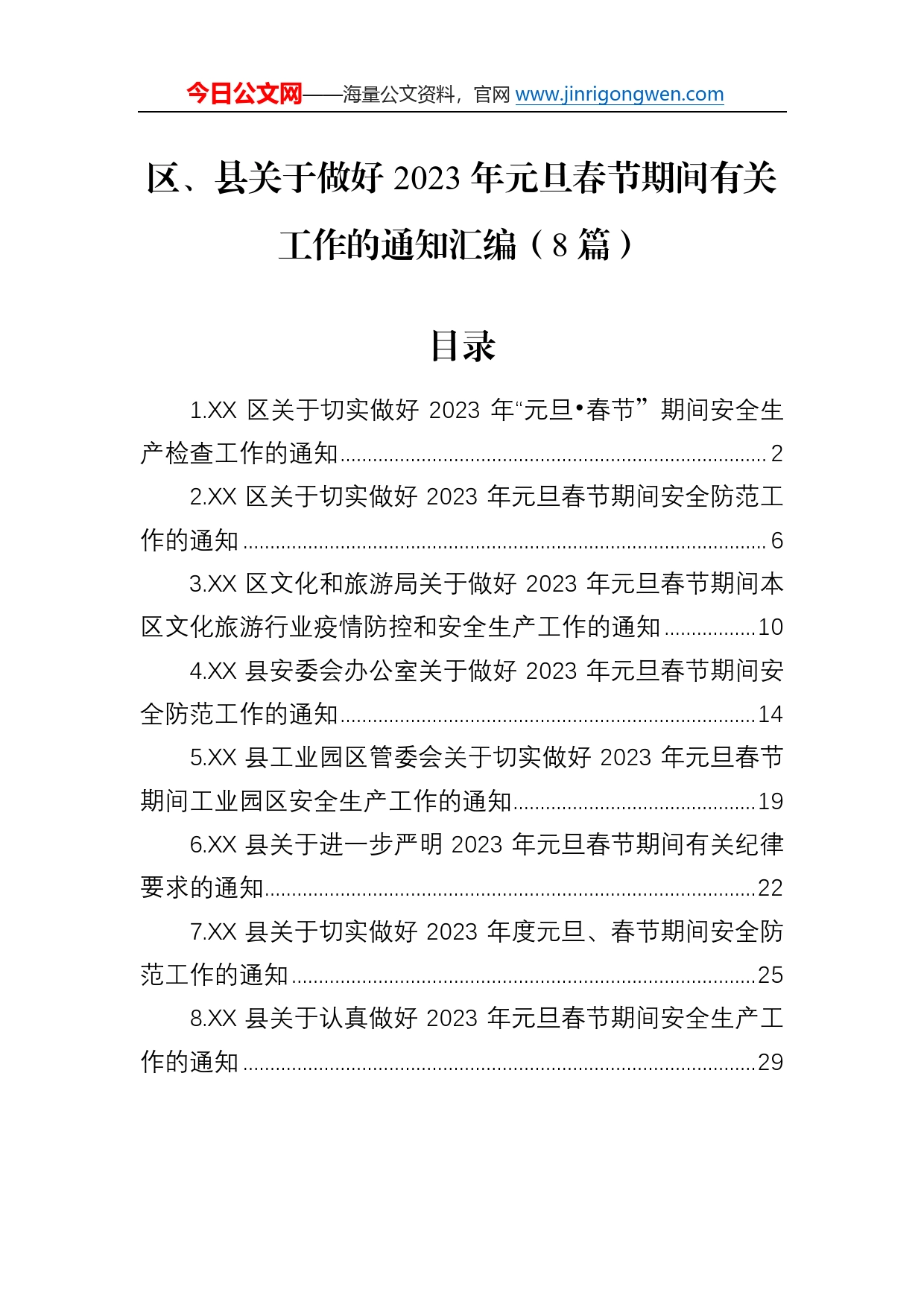 区、县关于做好2023年元旦春节期间有关工作的通知汇编（8篇）_第1页