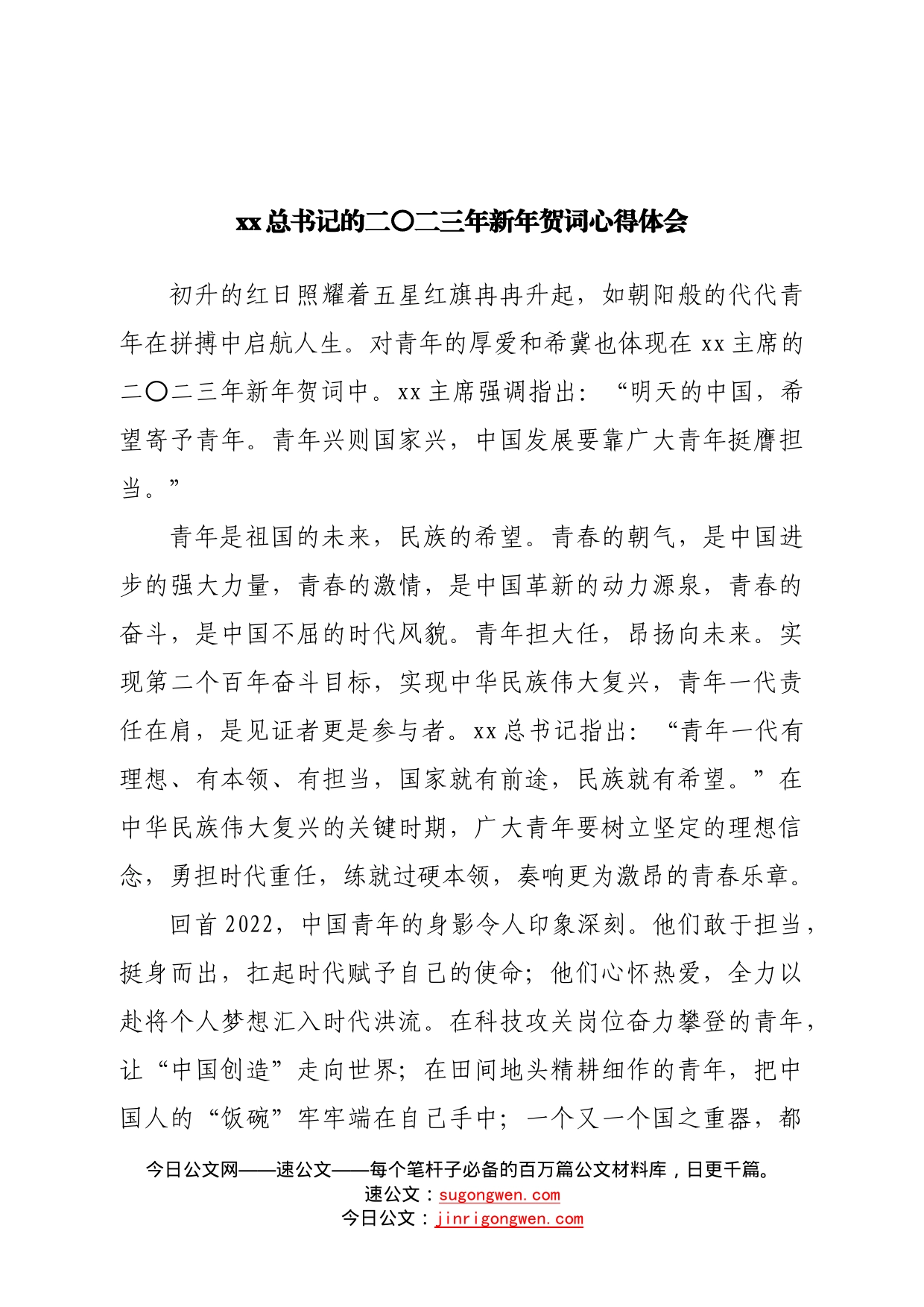 学习二〇二三年新年贺词心得体会—今日公文网1367_第1页