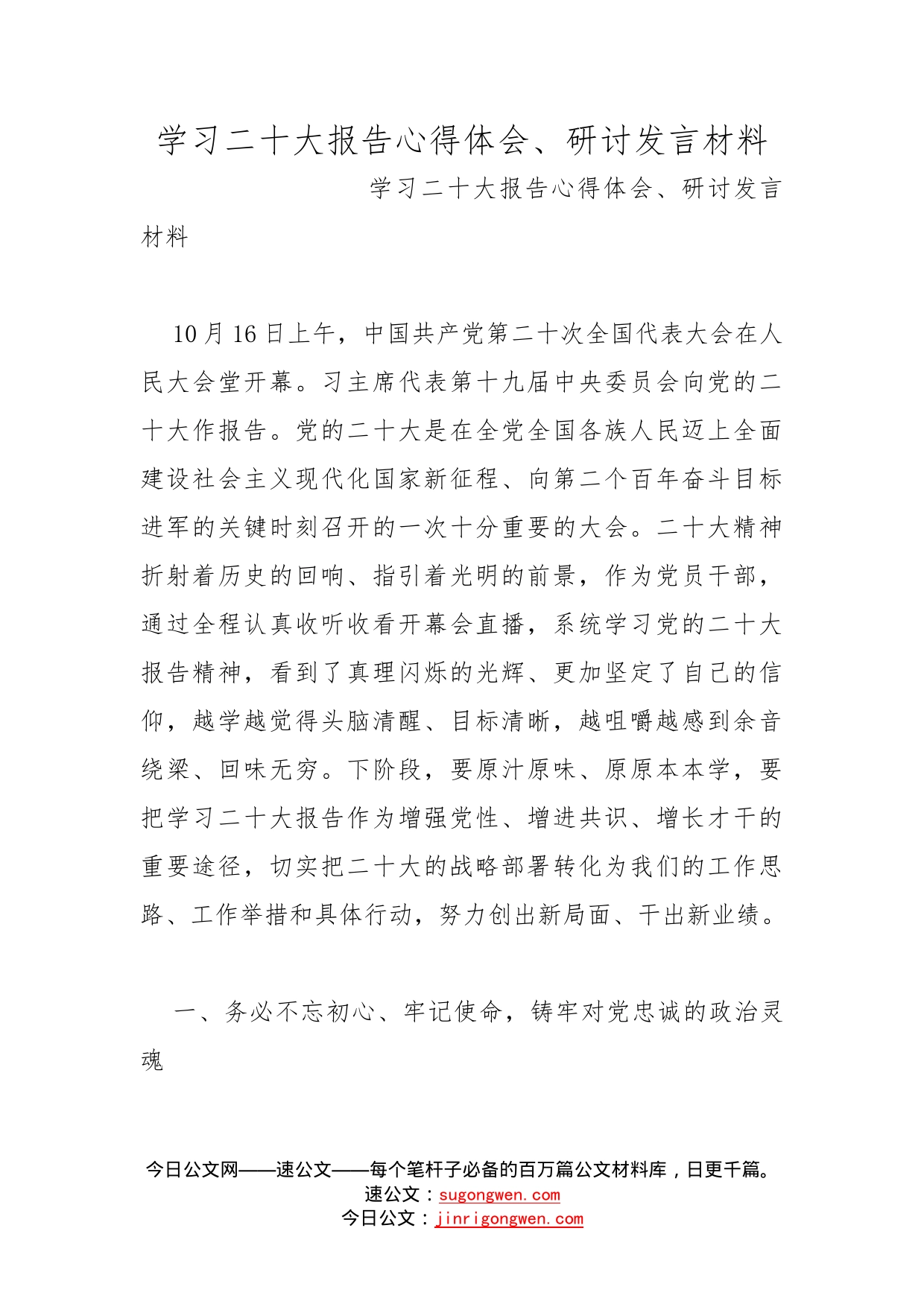 学习二十大报告心得体会、研讨发言材料_第1页